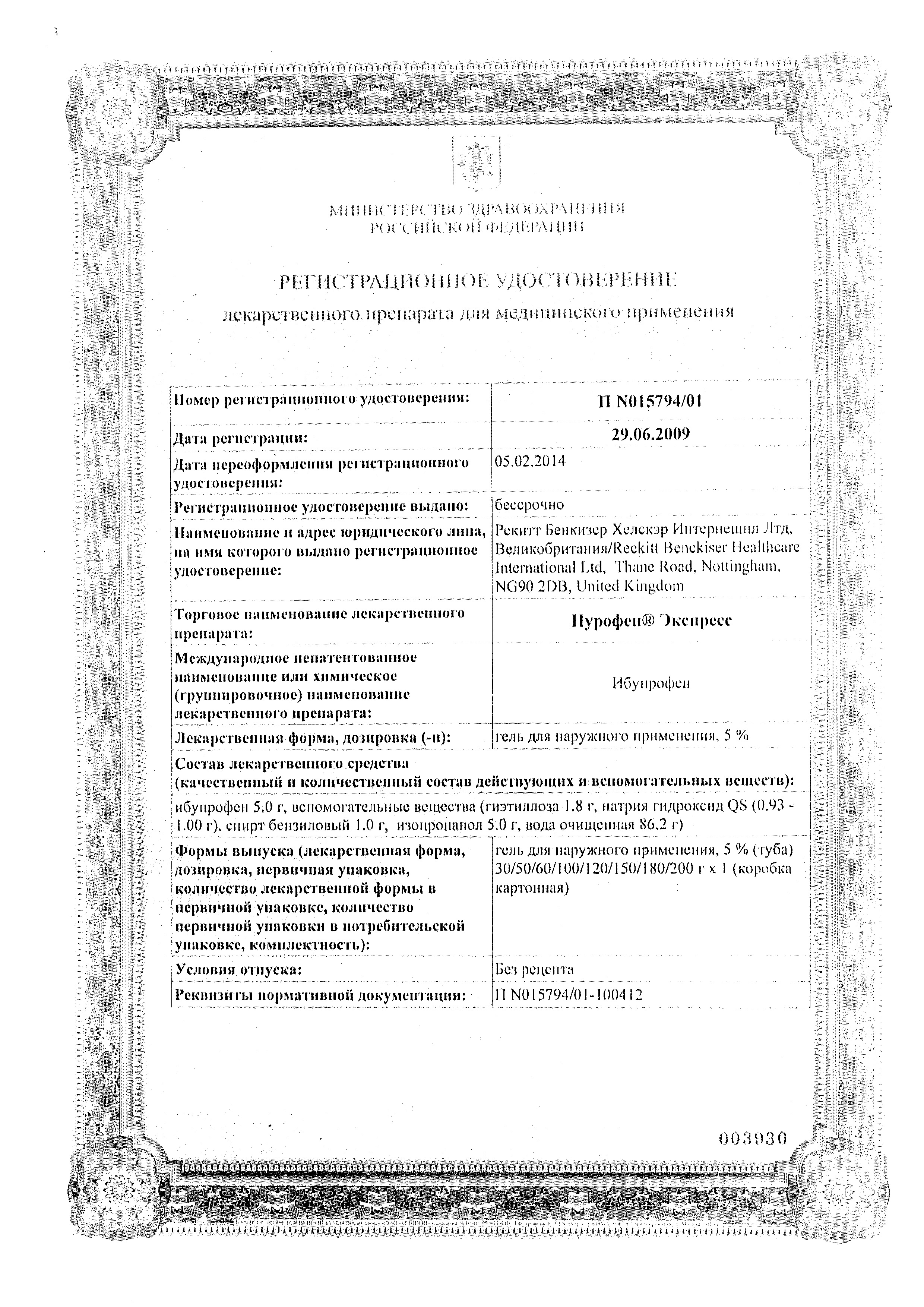 Нурофен Экспресс сертификат