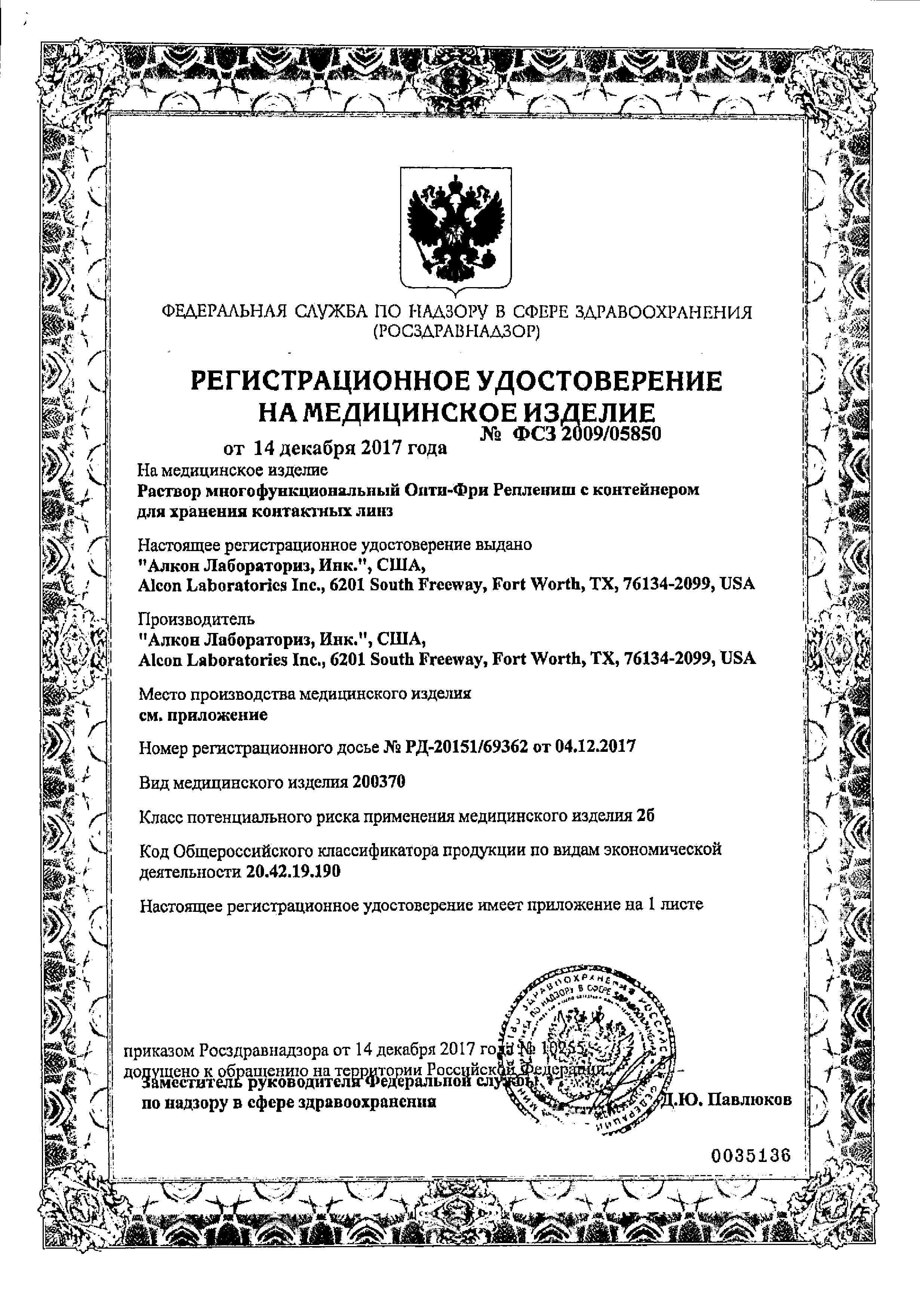 Опти-Фри Реплениш сертификат