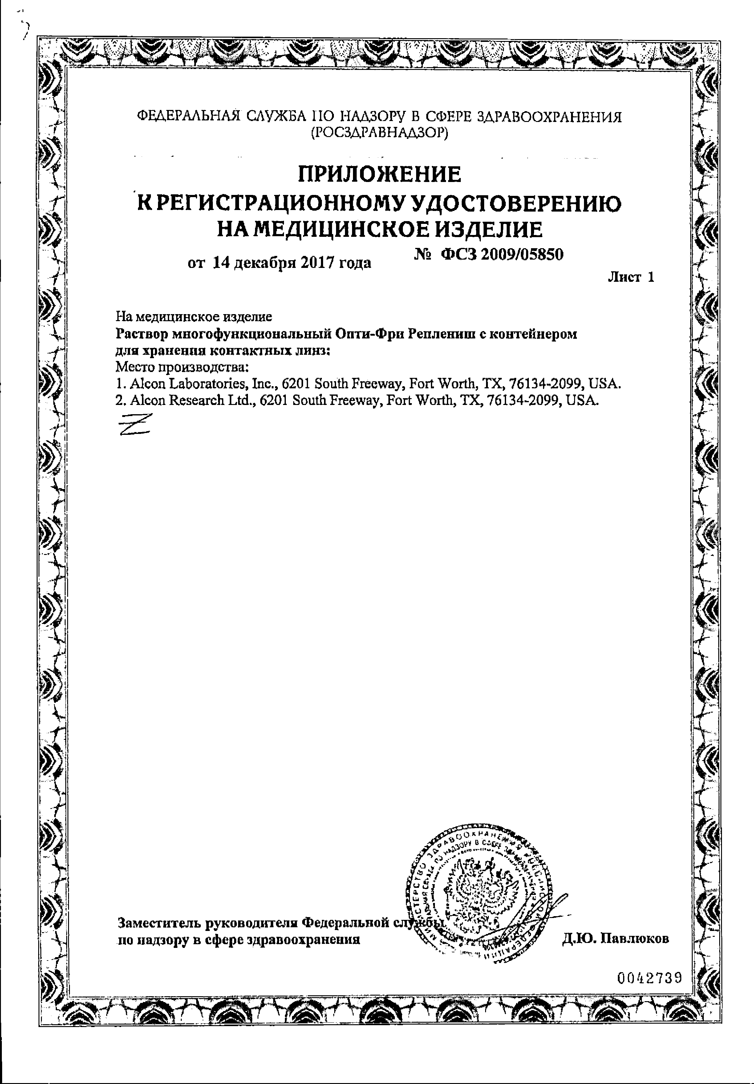 Опти-Фри Реплениш сертификат