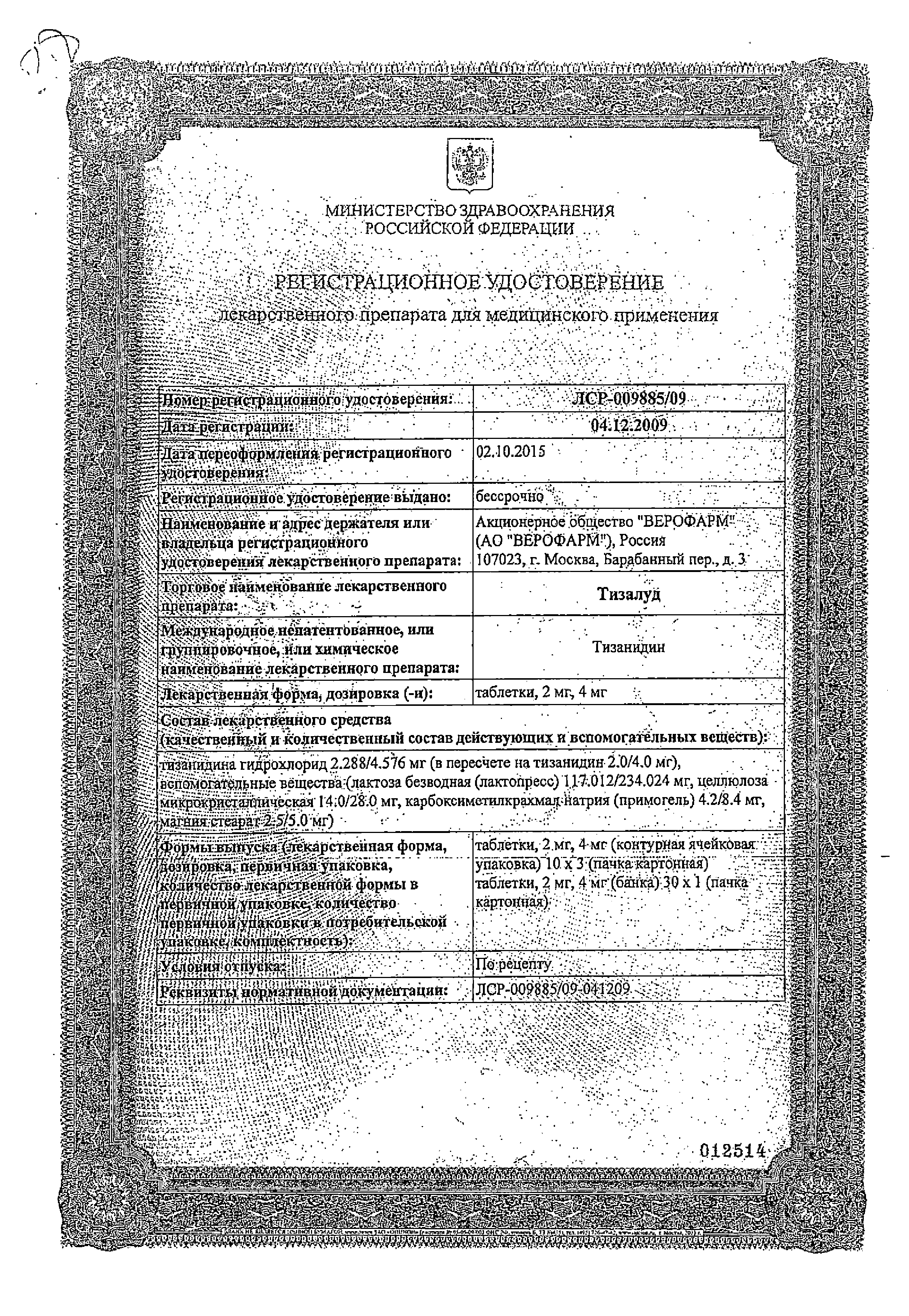 Тизалуд сертификат