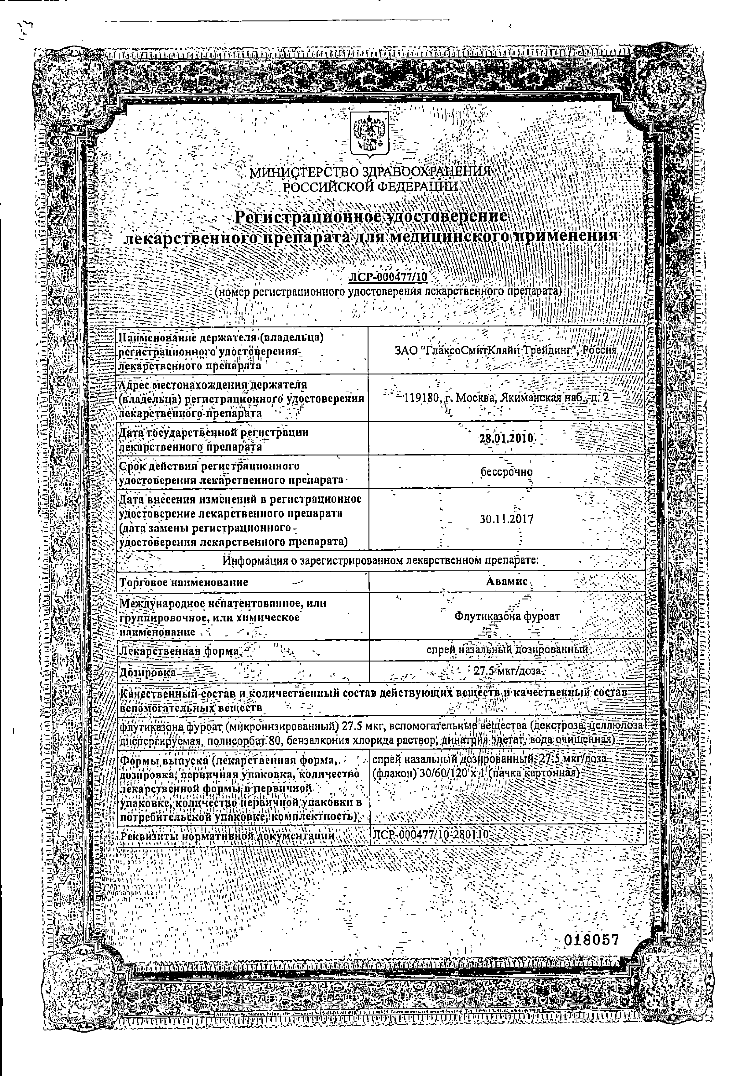 Авамис сертификат
