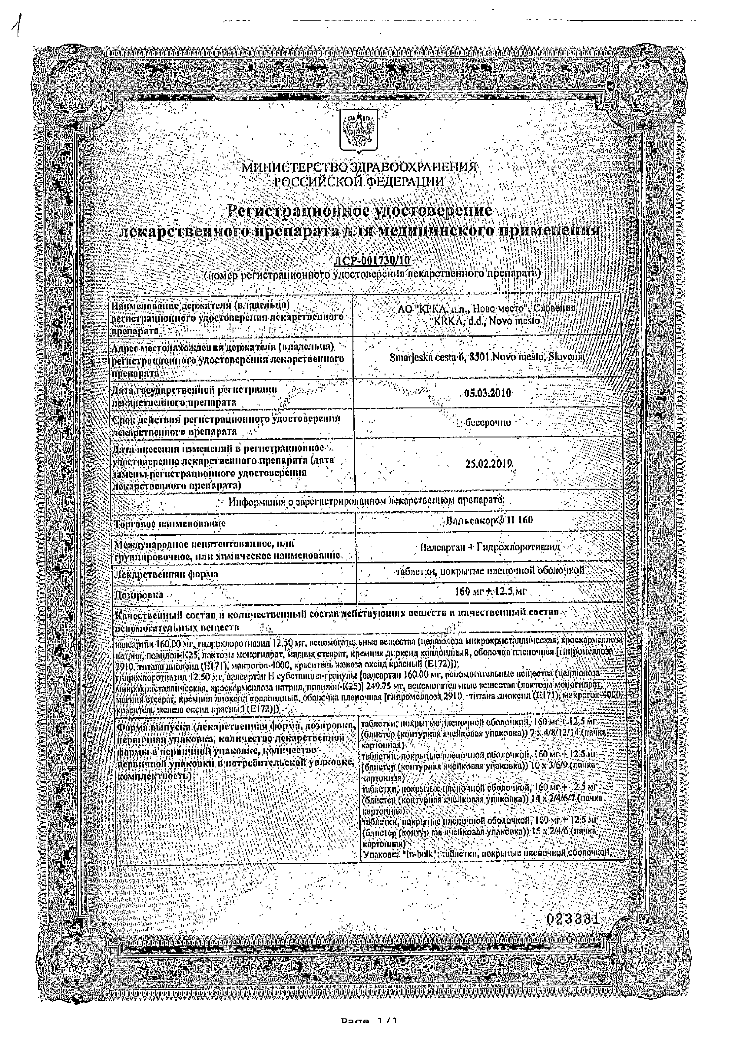 Вальсакор Н160 сертификат