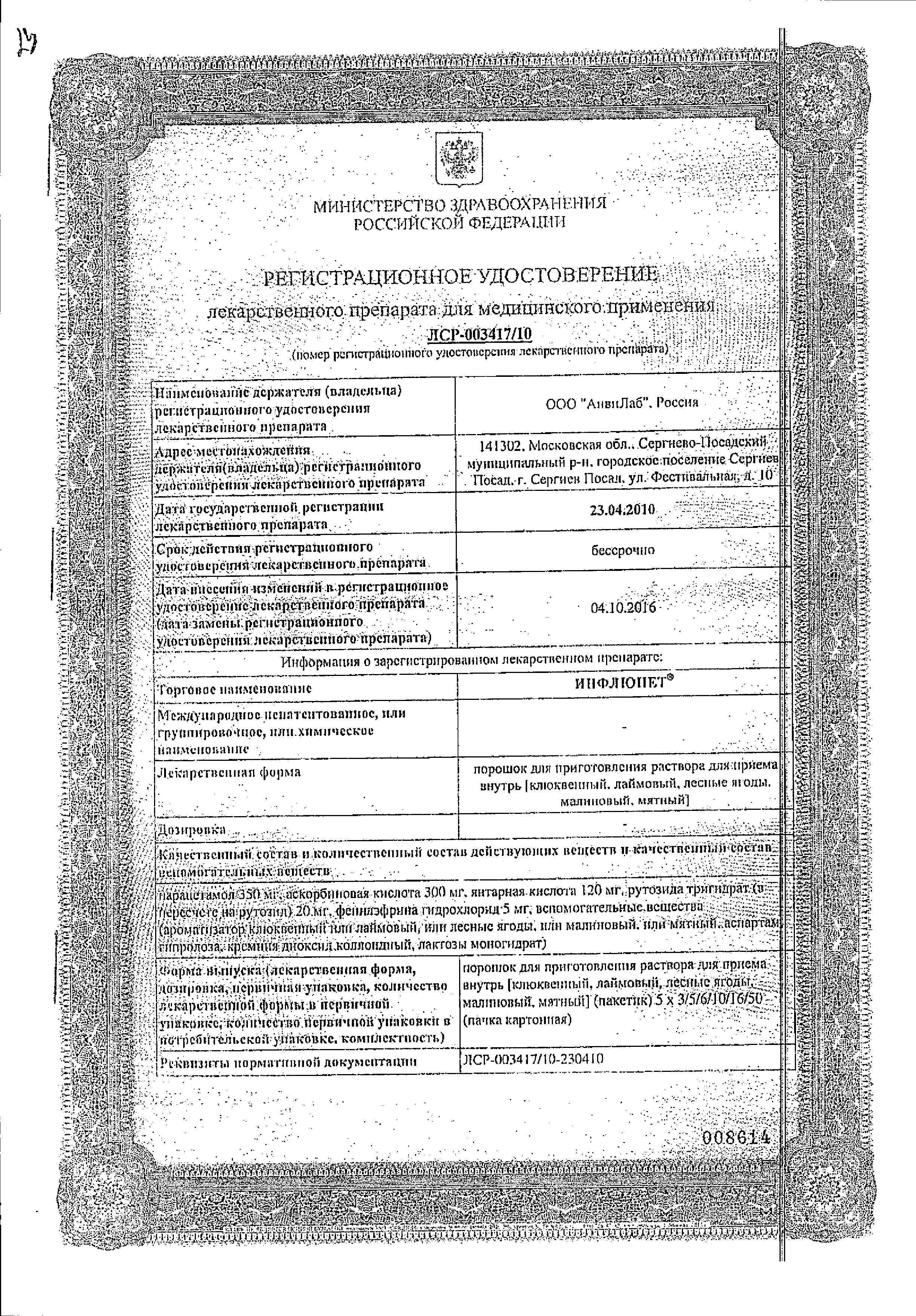 Инфлюнет сертификат