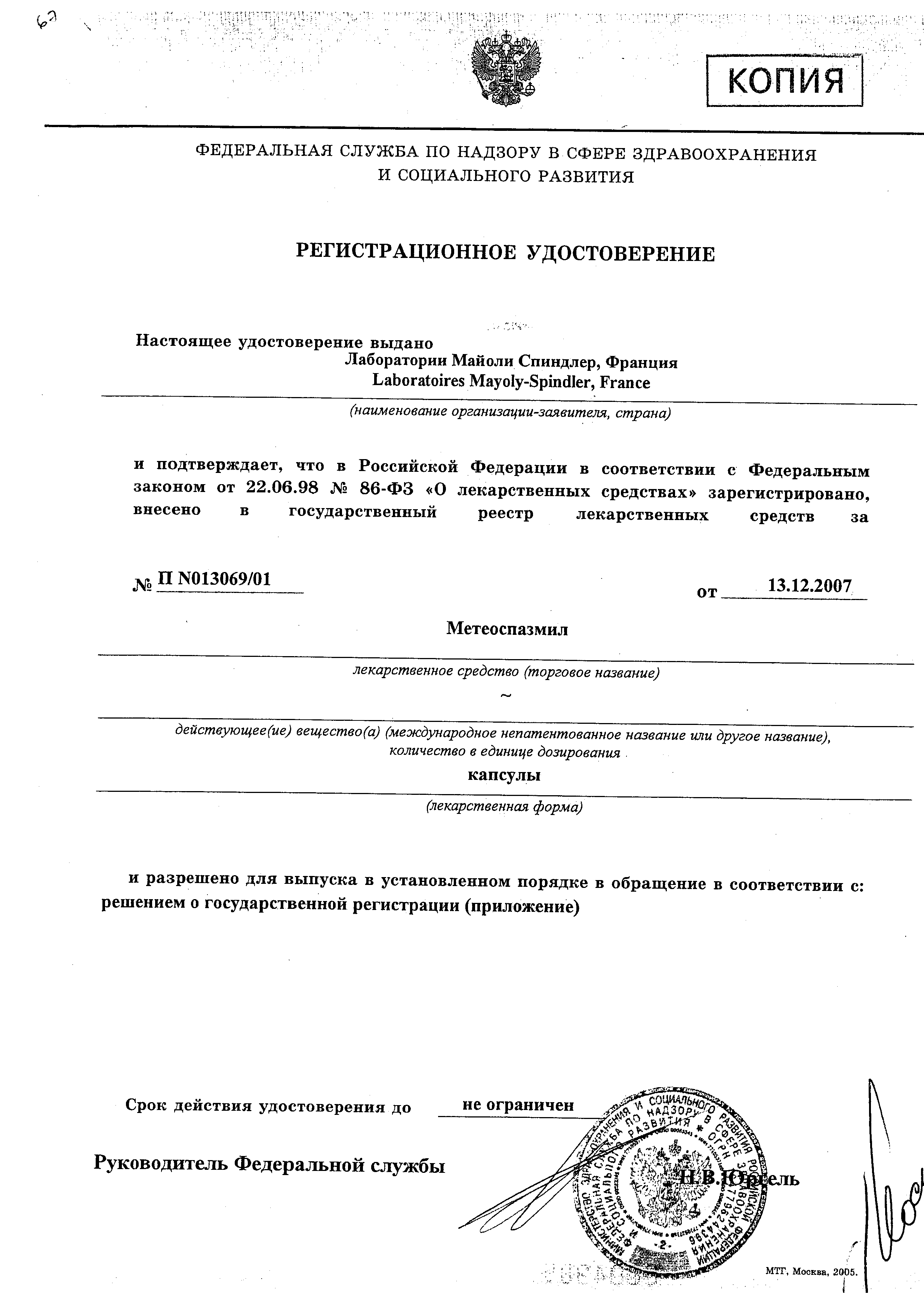 Метеоспазмил сертификат