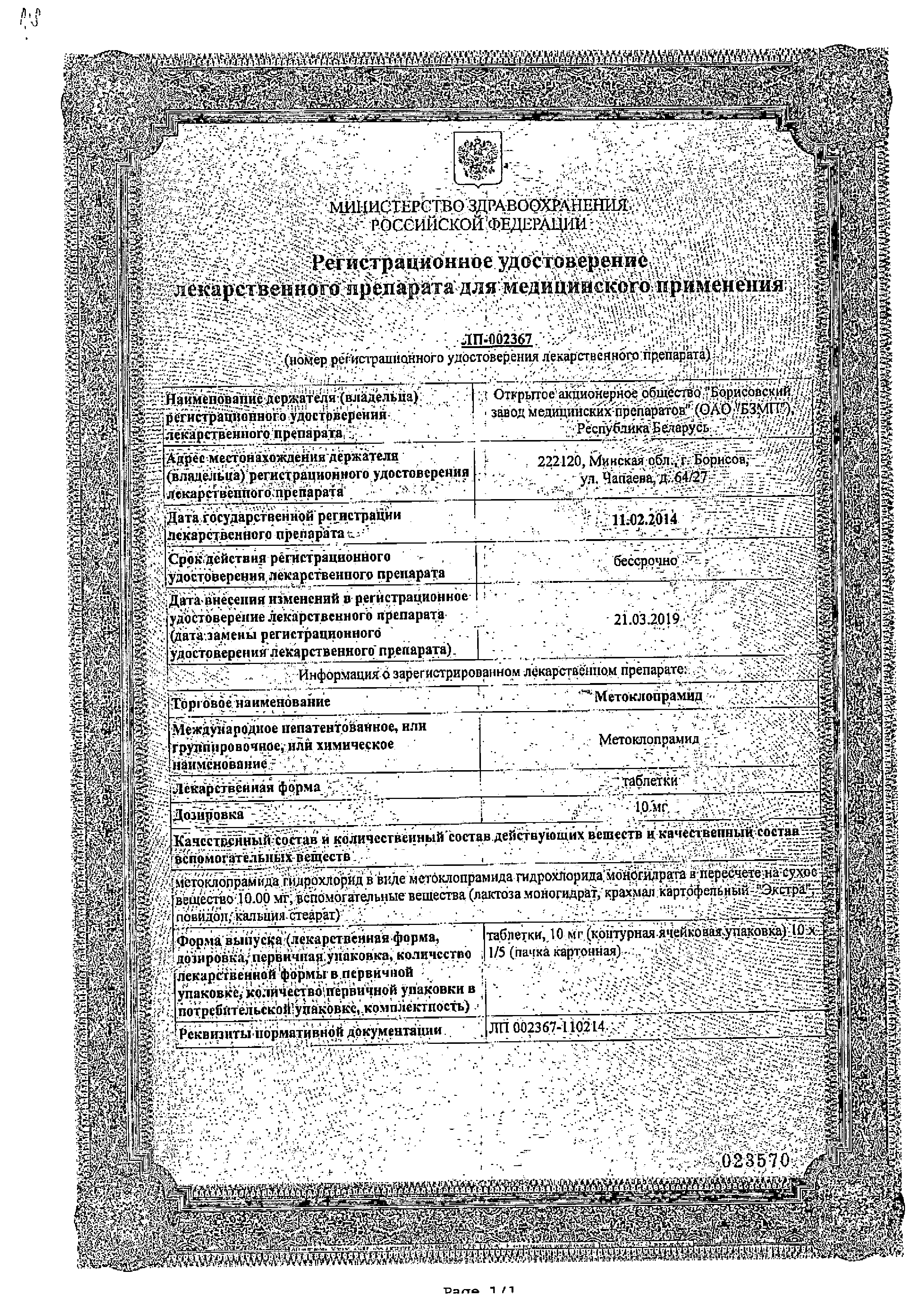 Метоклопрамид сертификат