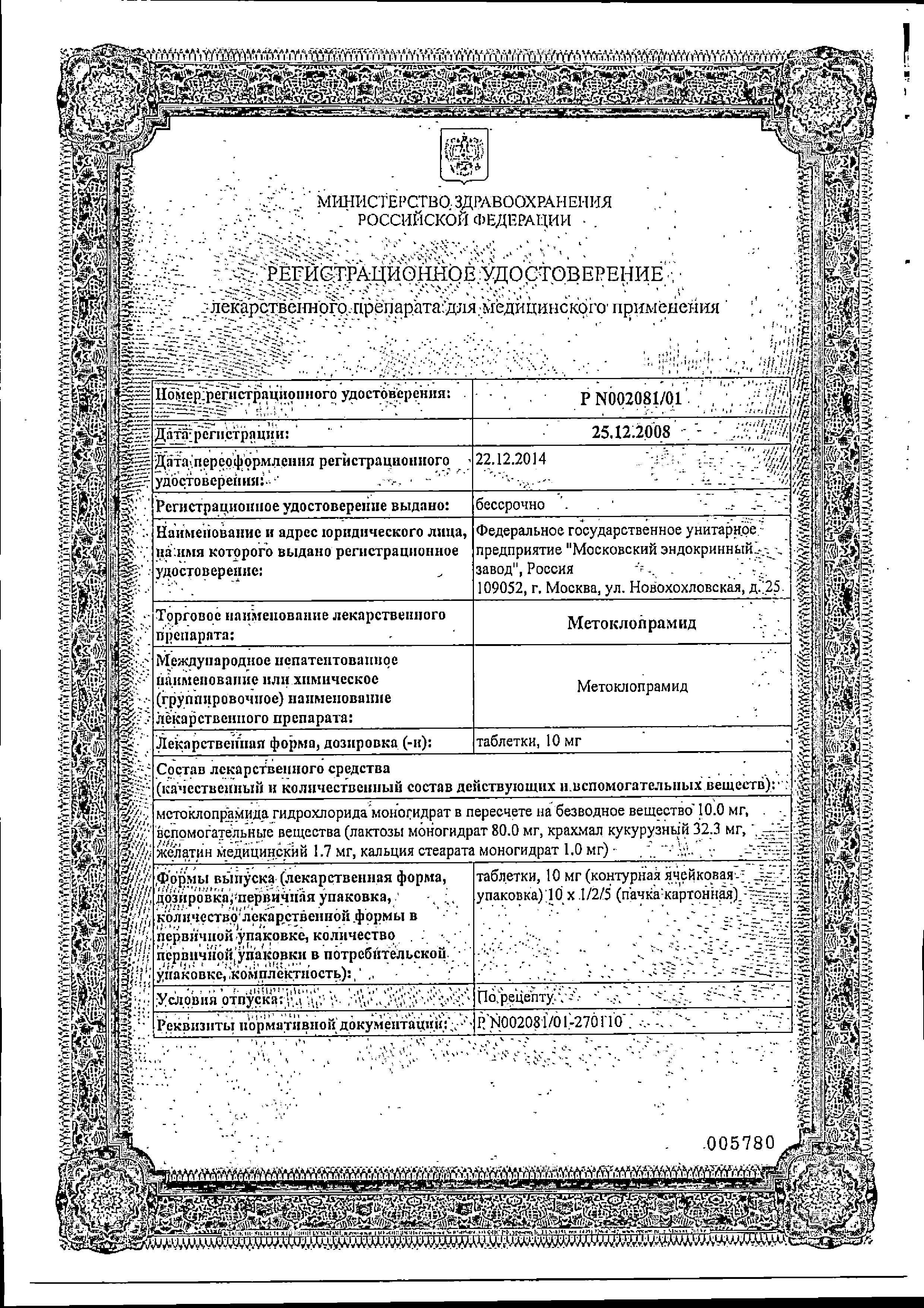 Метоклопрамид сертификат