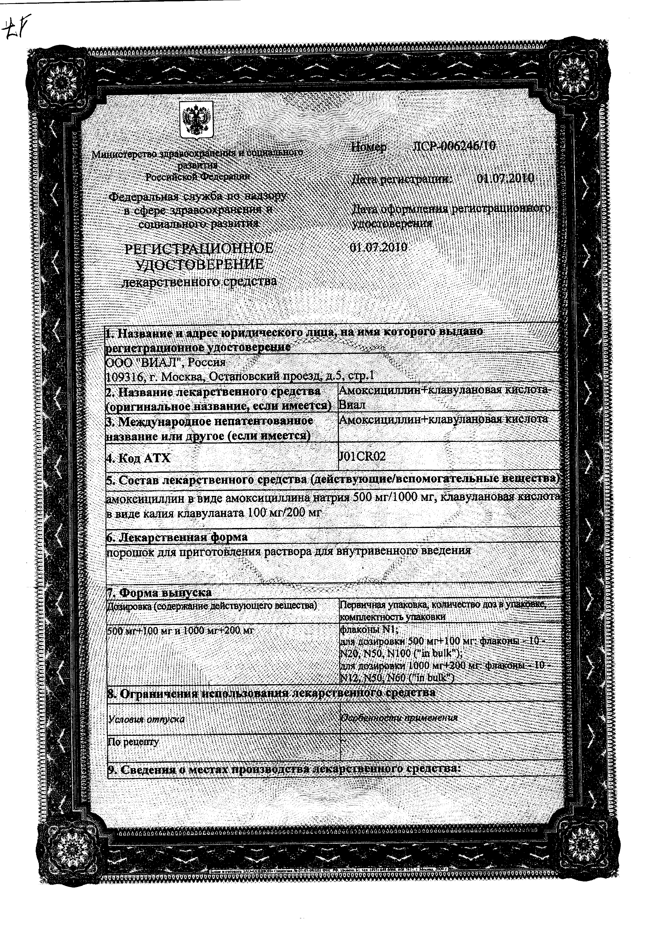 Амоксициллин+Клавулановая кислота-Виал сертификат