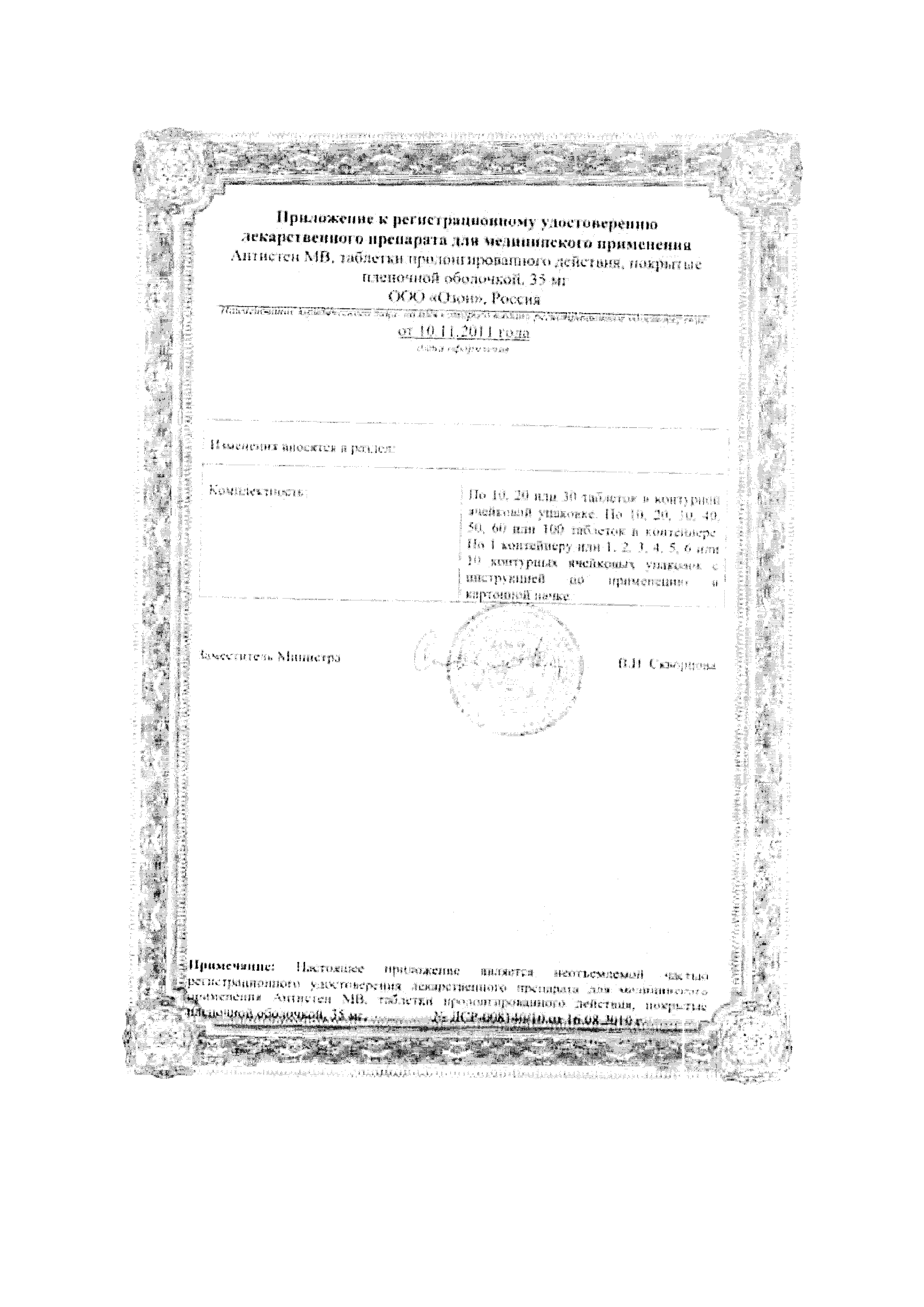 Антистен МВ сертификат