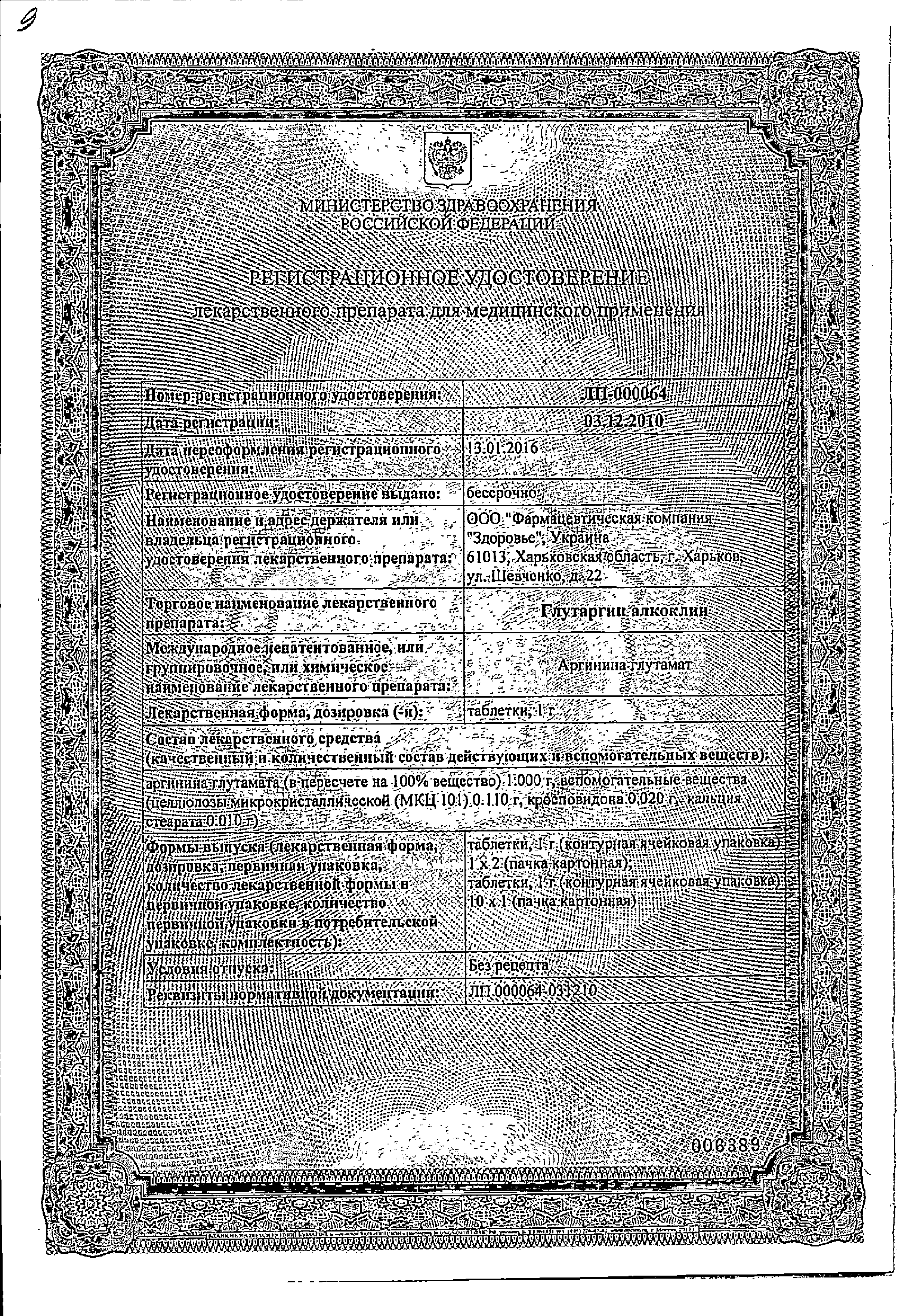 Глутаргин алкоклин сертификат