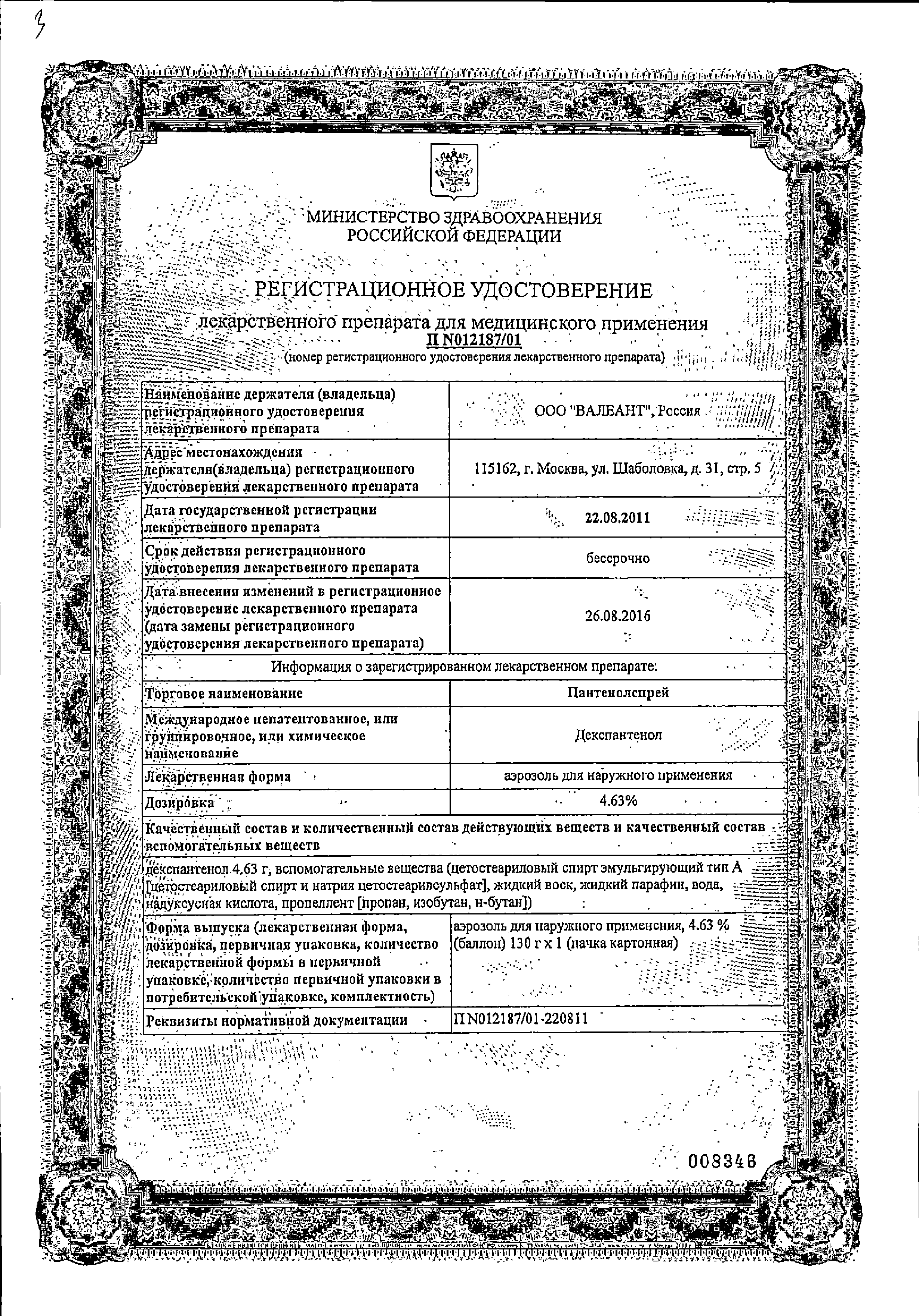 Пантенолспрей сертификат