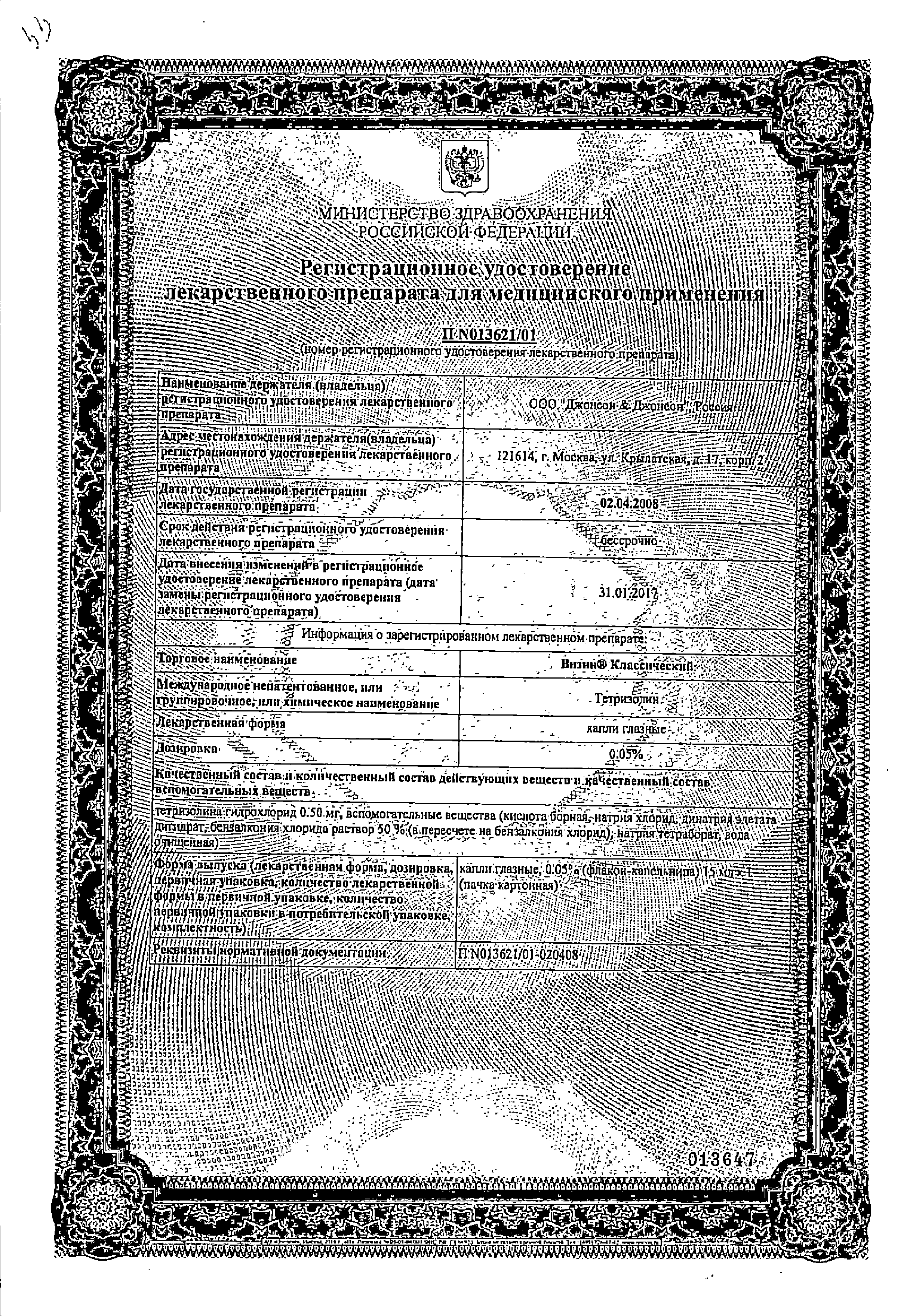 Визин Классический сертификат