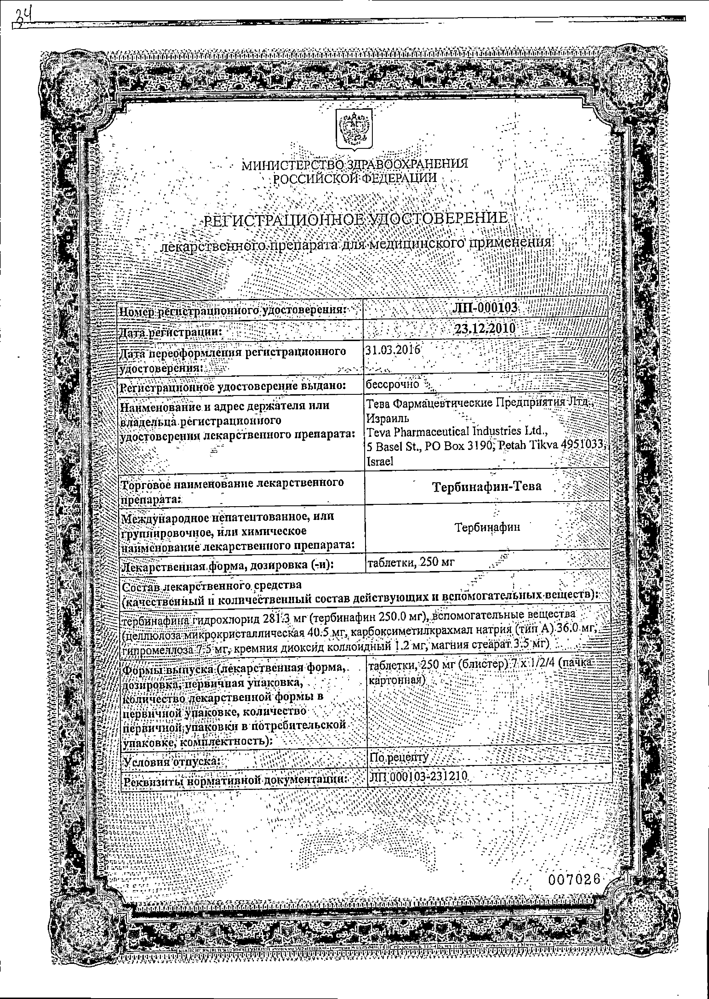Тербинафин-Тева сертификат