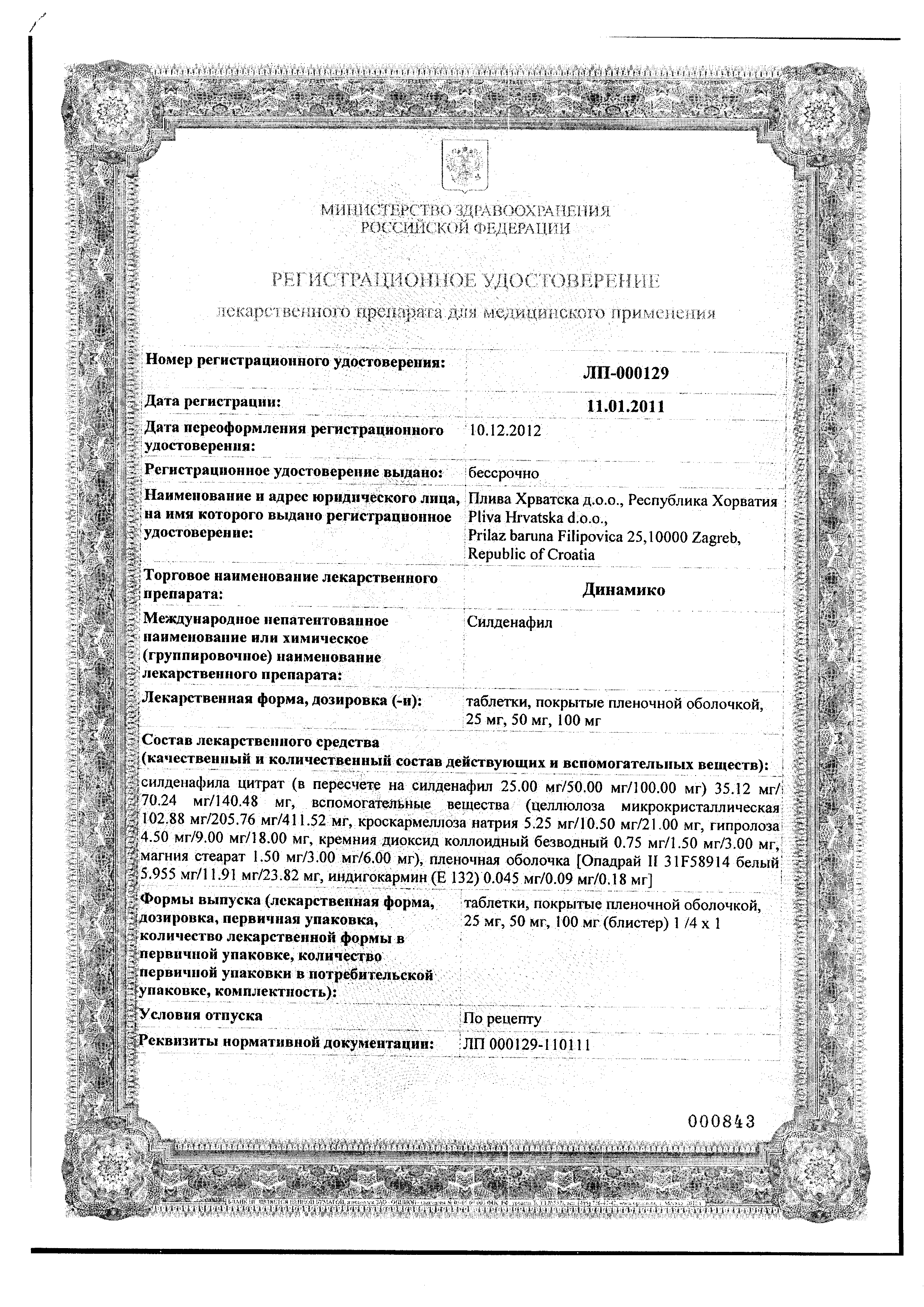 Динамико, 50 мг, таблетки, покрытые пленочной оболочкой, 4 шт. купить по  цене от 750 руб в Санкт-Петербурге, заказать с доставкой в аптеку,  инструкция по применению, отзывы, аналоги, Pliva Hrvatska