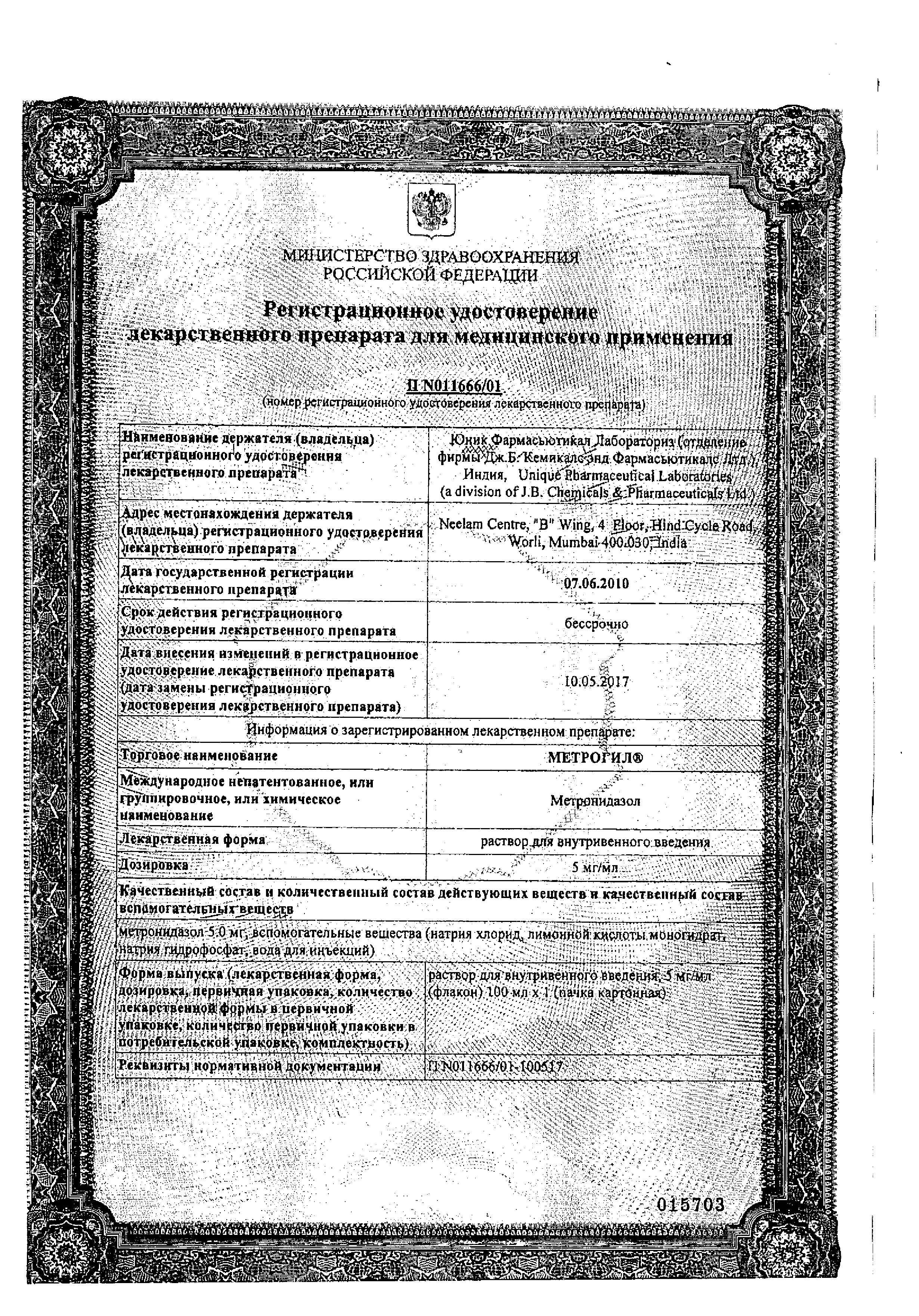 Метрогил (для инфузий) сертификат