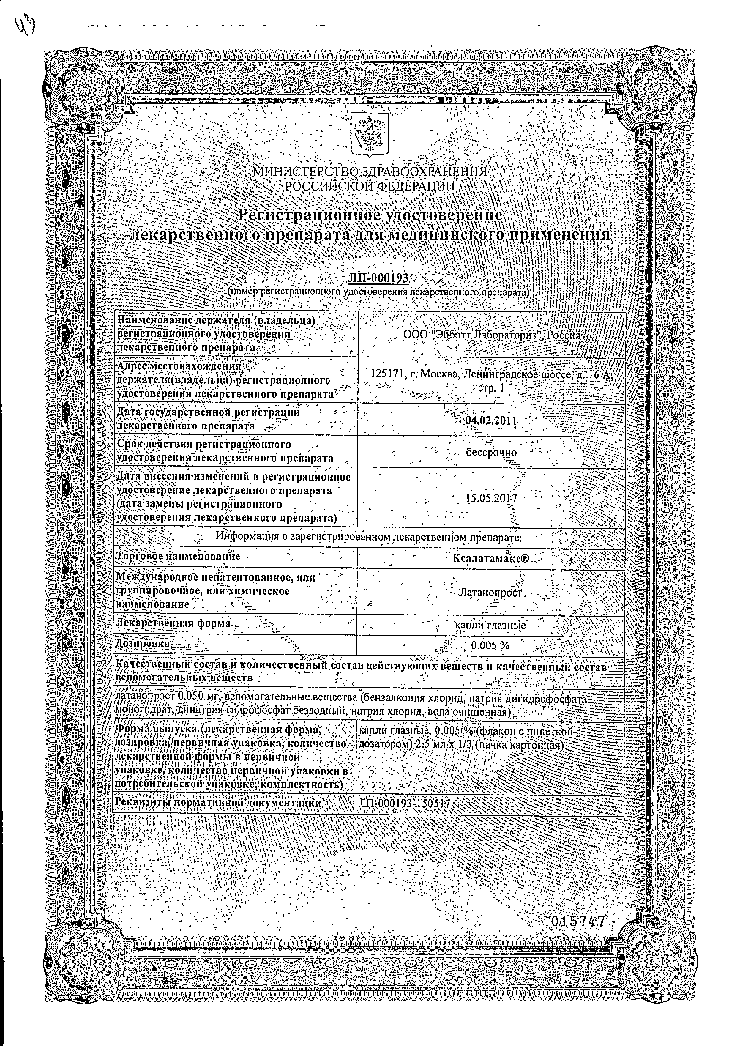 Ксалатамакс сертификат