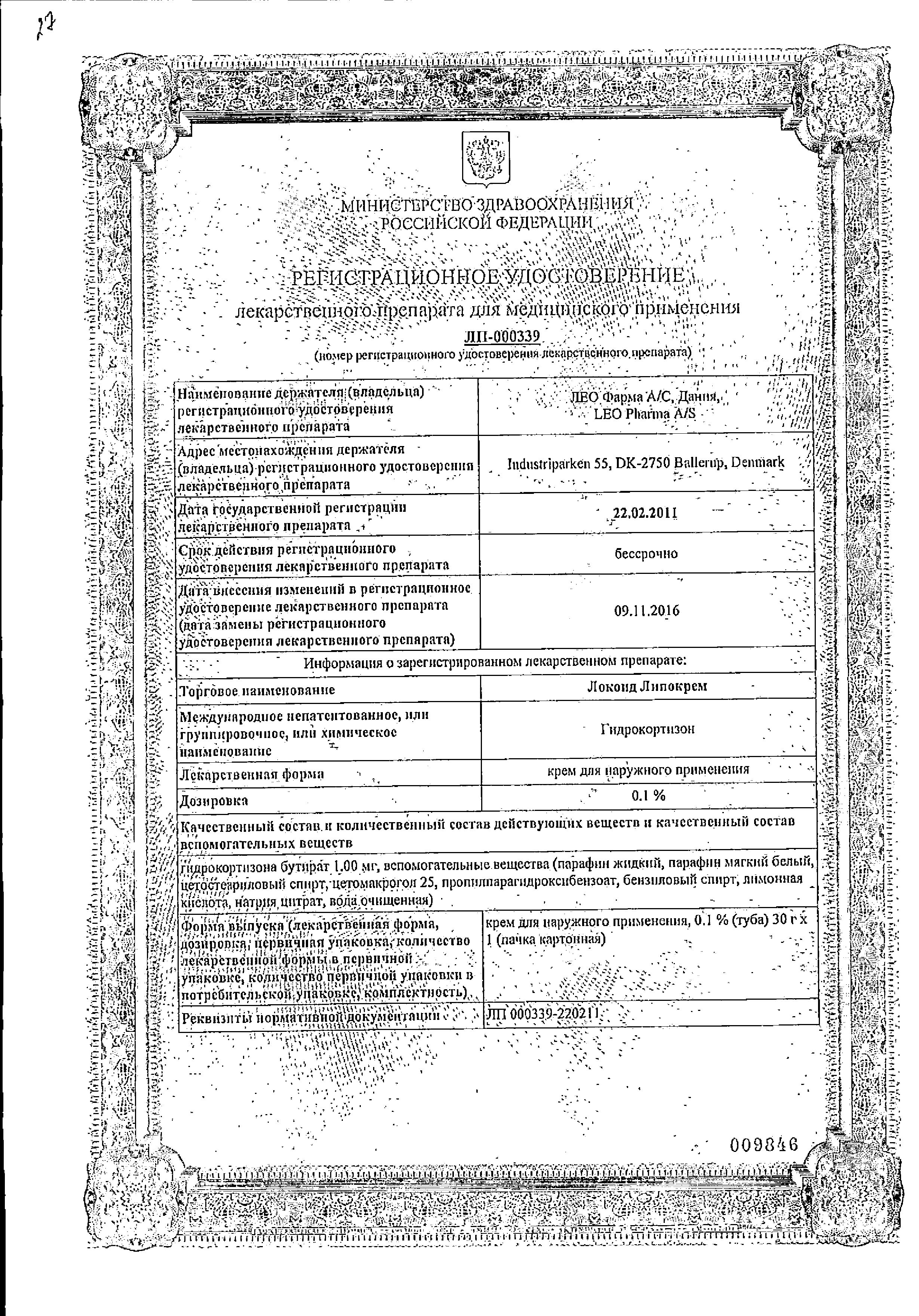 Локоид Липокрем сертификат