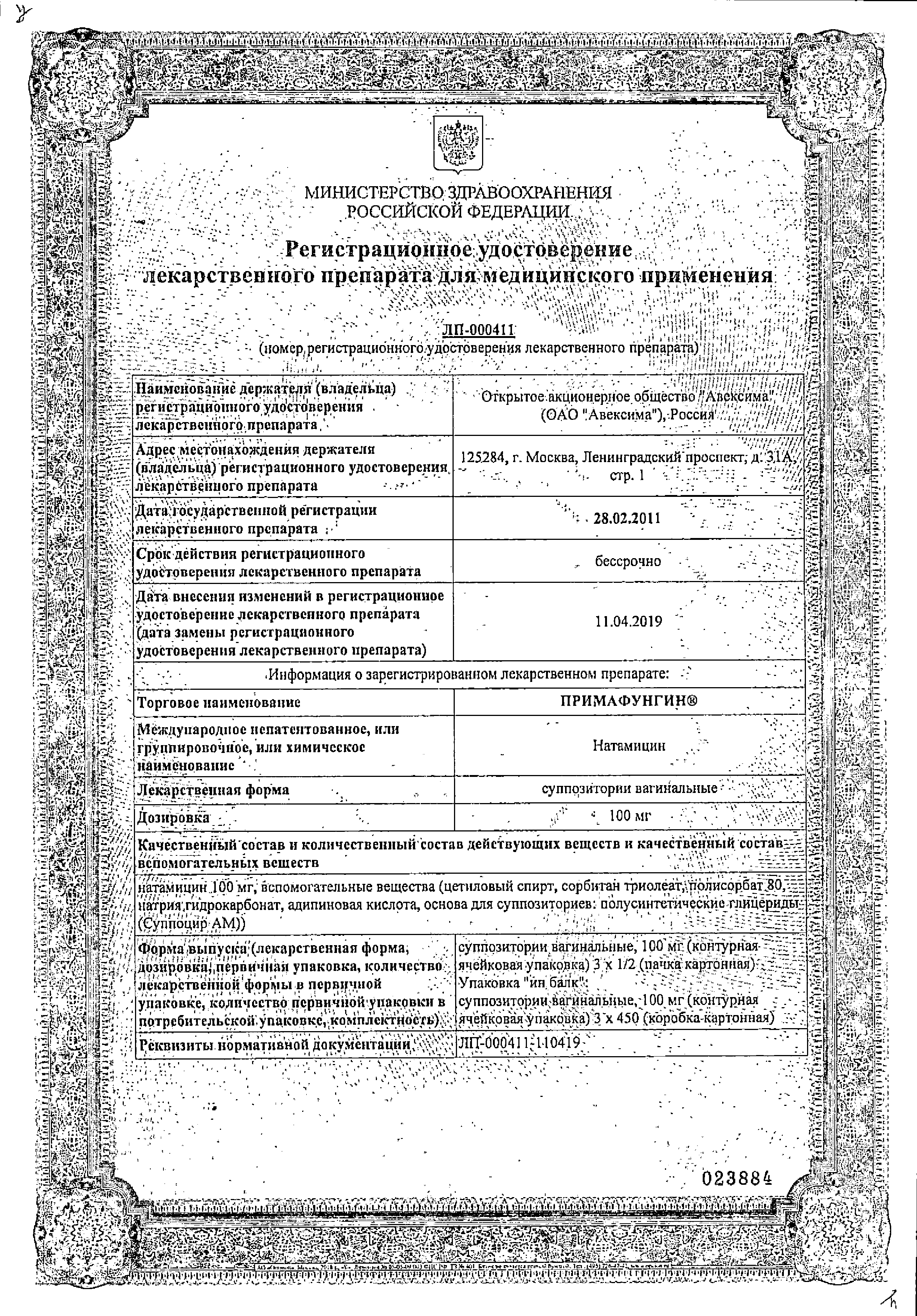 Примафунгин сертификат