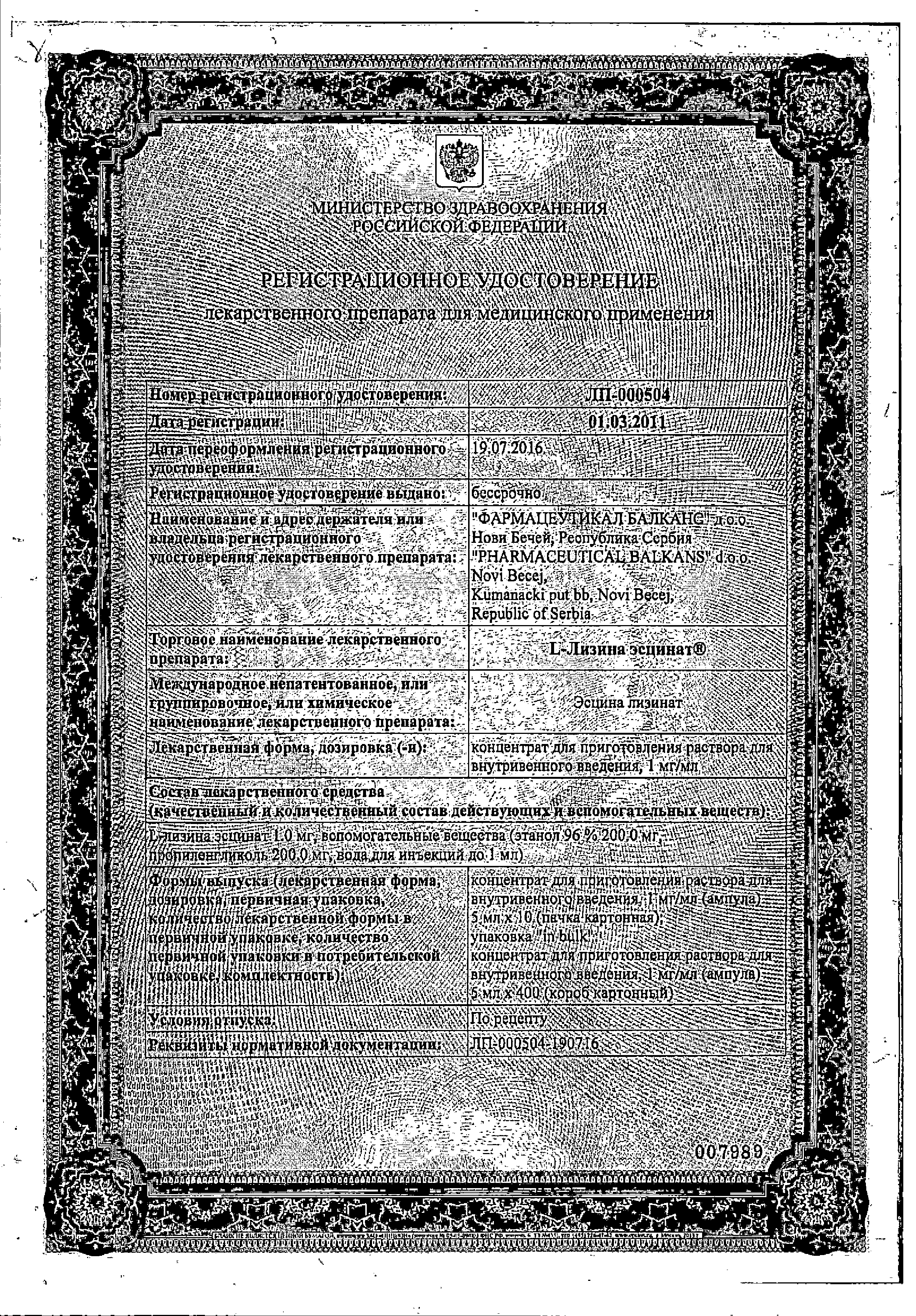 L-Лизина эсцинат сертификат