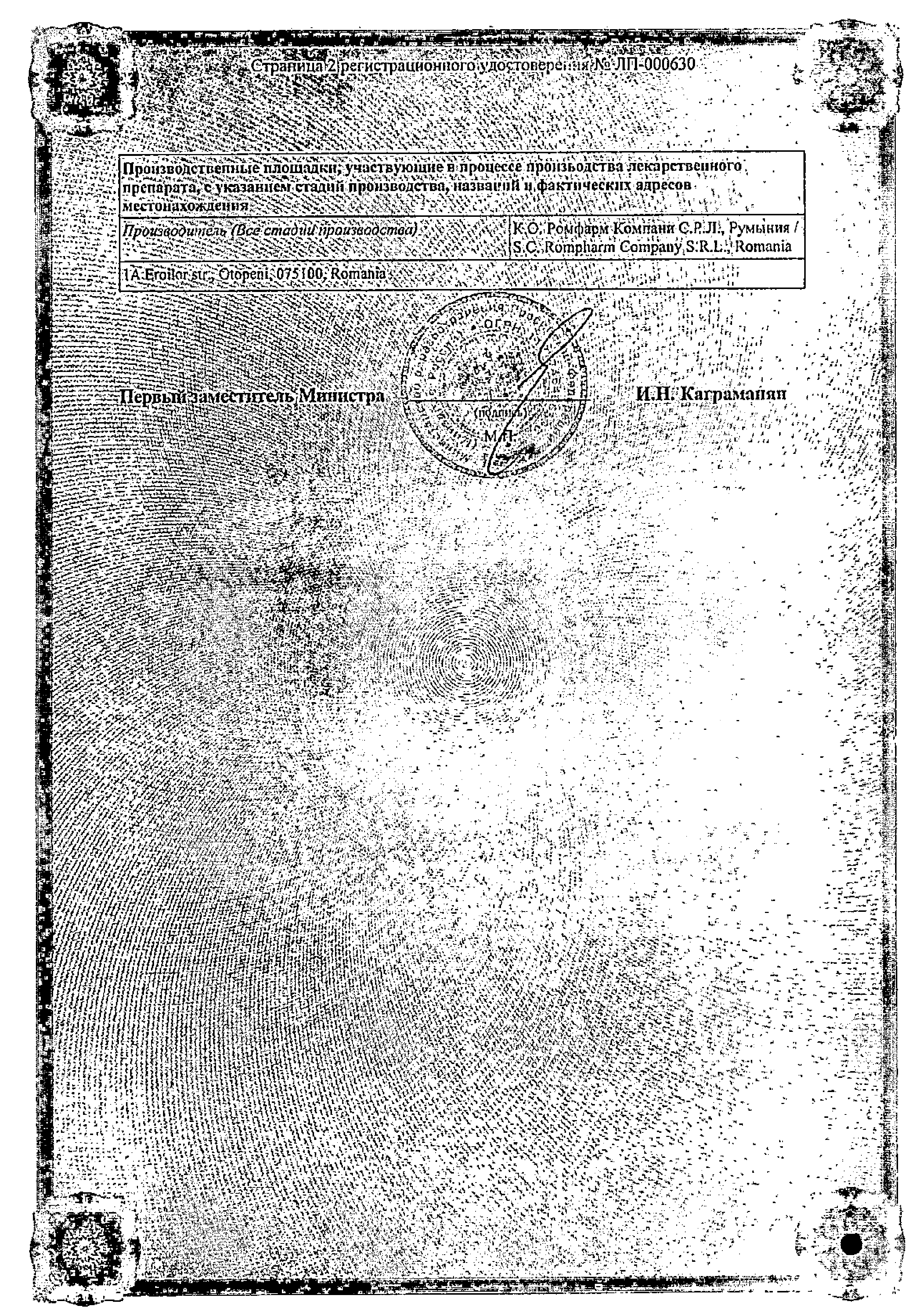 Мелофлекс Ромфарм сертификат