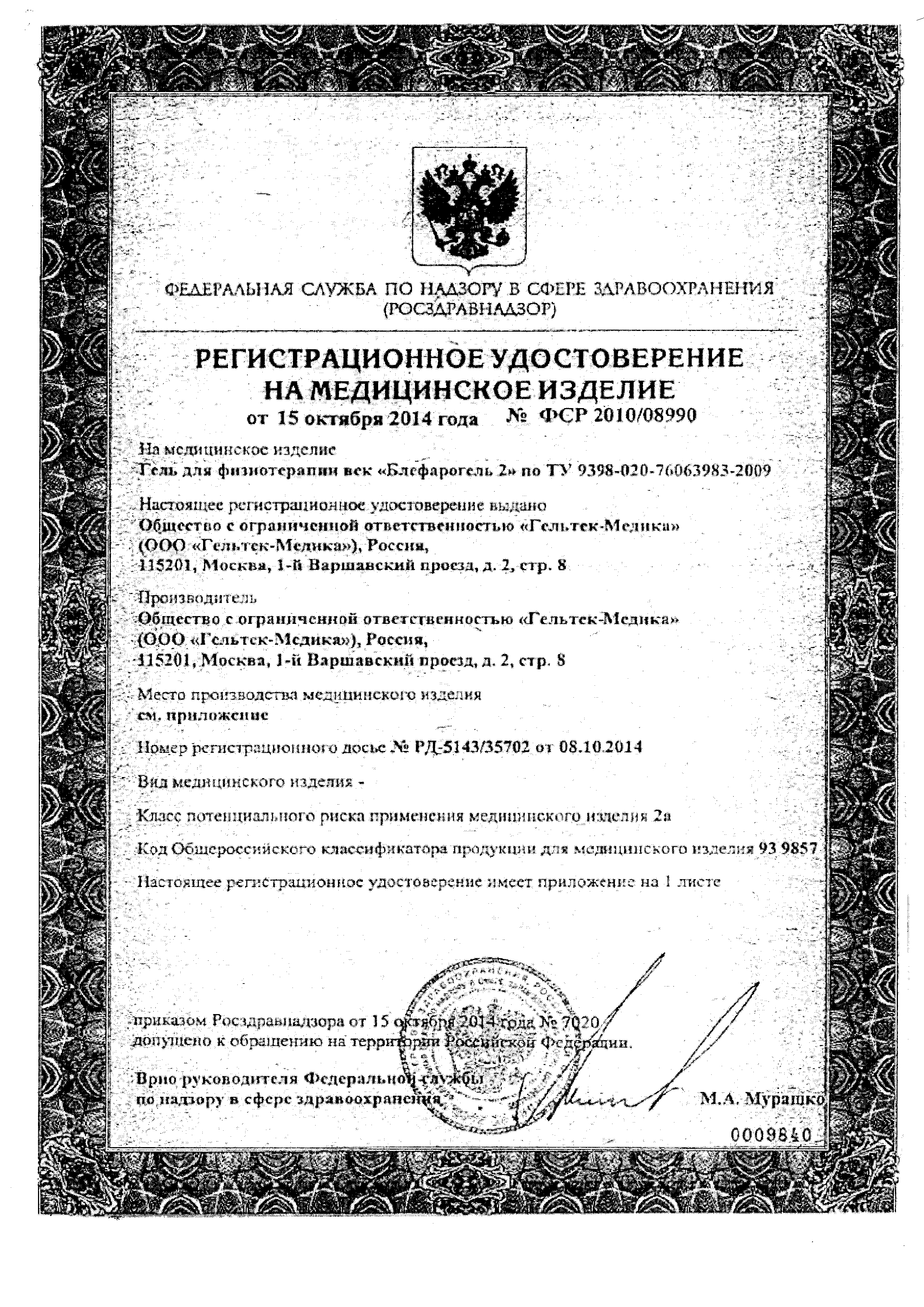 Блефарогель 2 гель для физиотерапии век сертификат