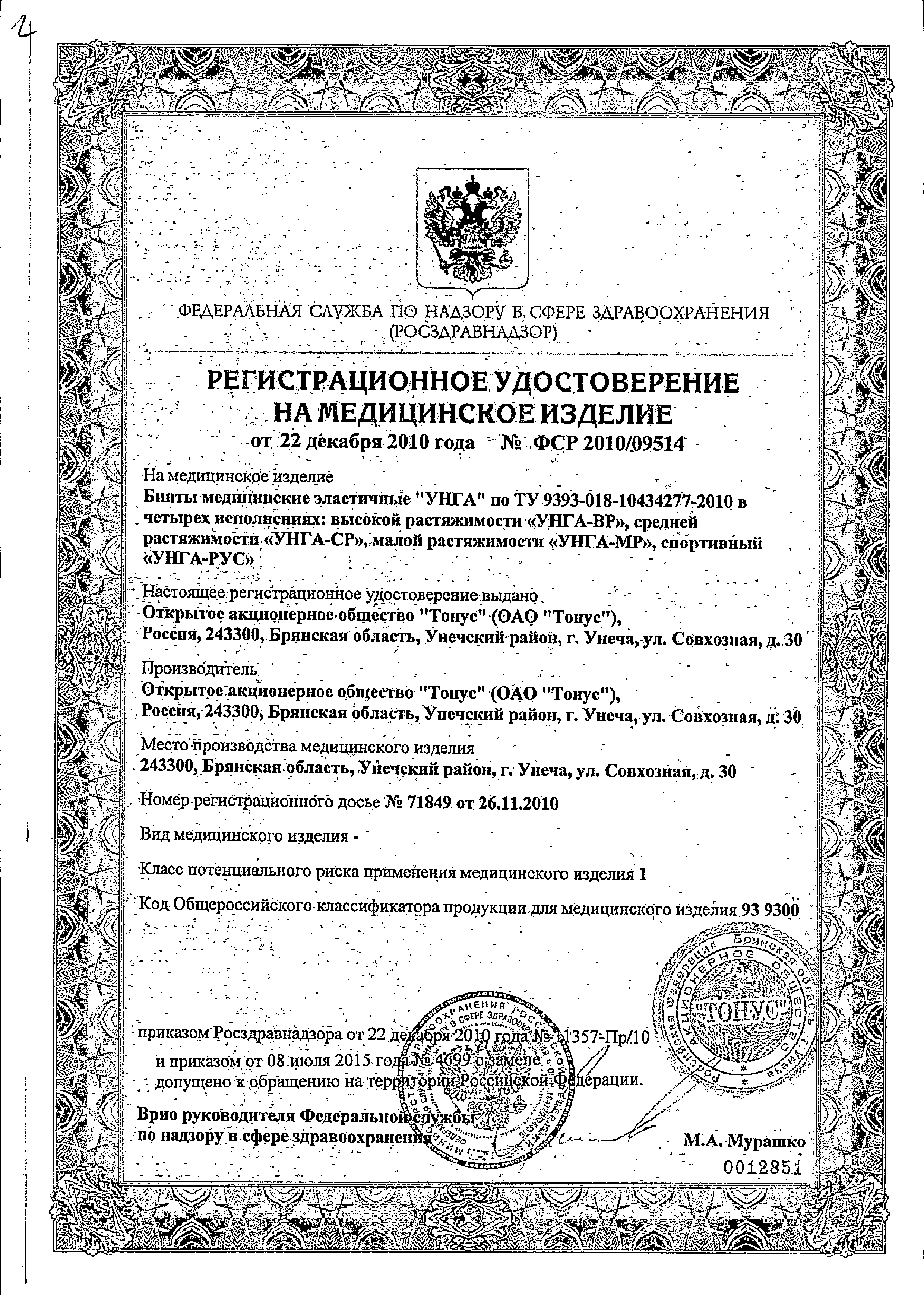 Бинт эластичный медицинский УНГА-СР сертификат