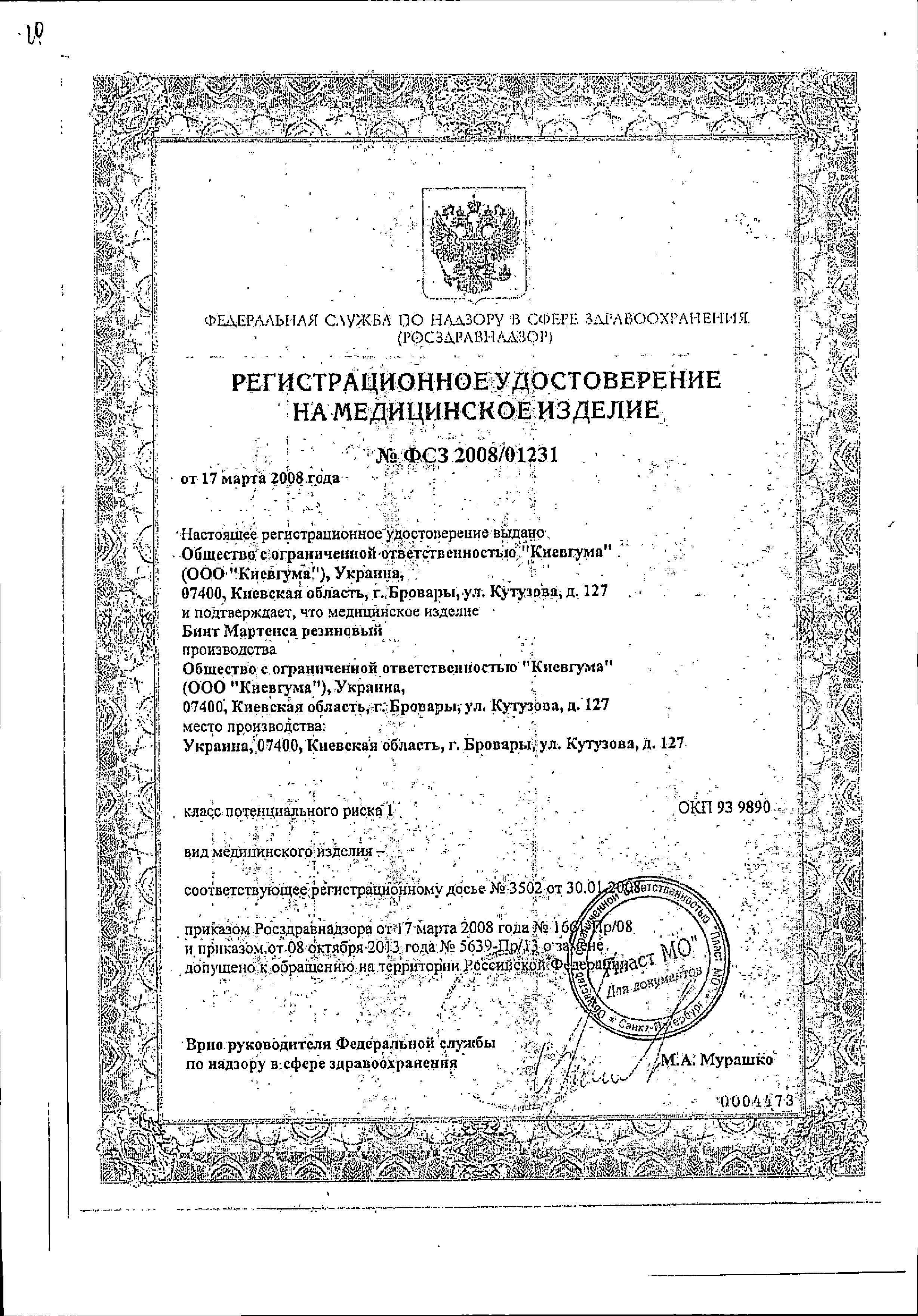 Бинт Мартенса резиновый сертификат