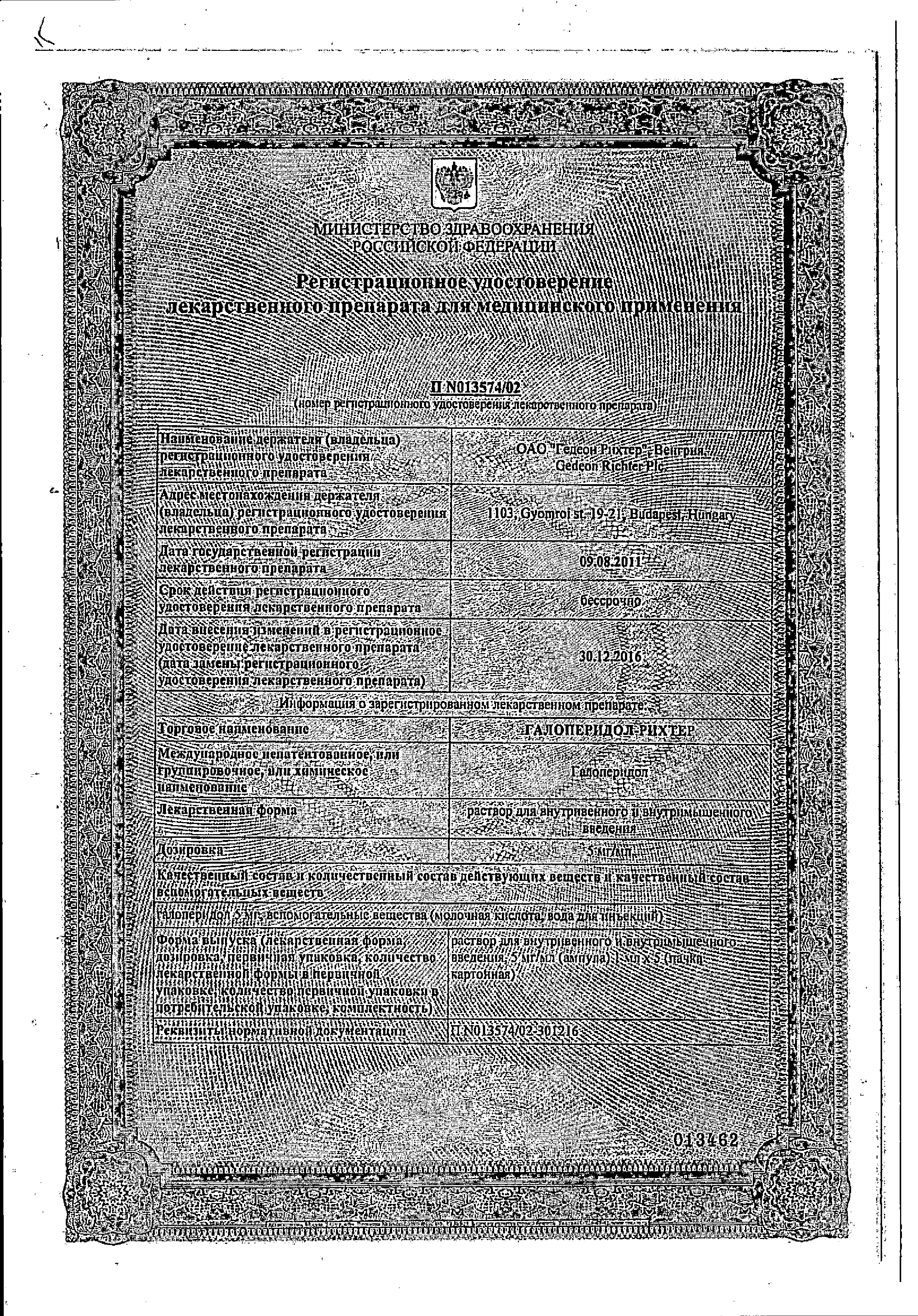 Галоперидол-Рихтер сертификат