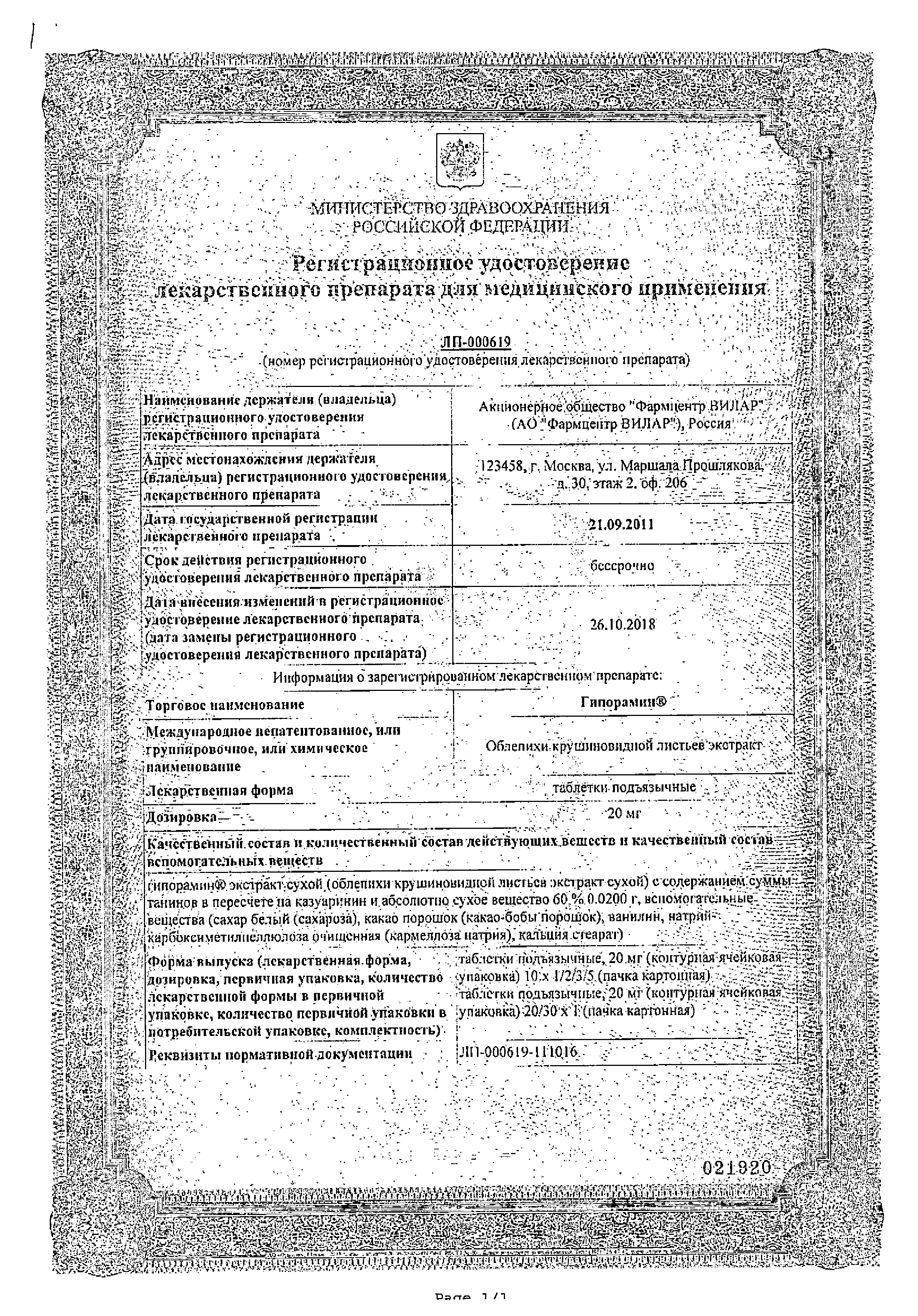 Гипорамин сертификат
