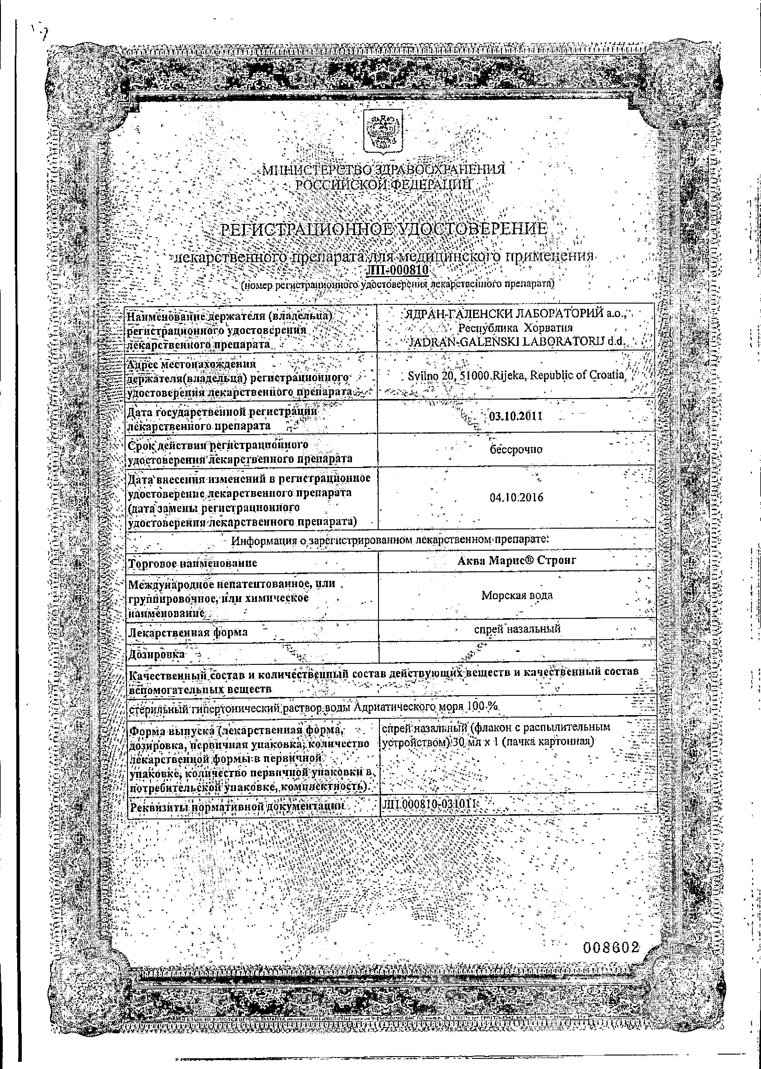 Аква Марис Стронг сертификат