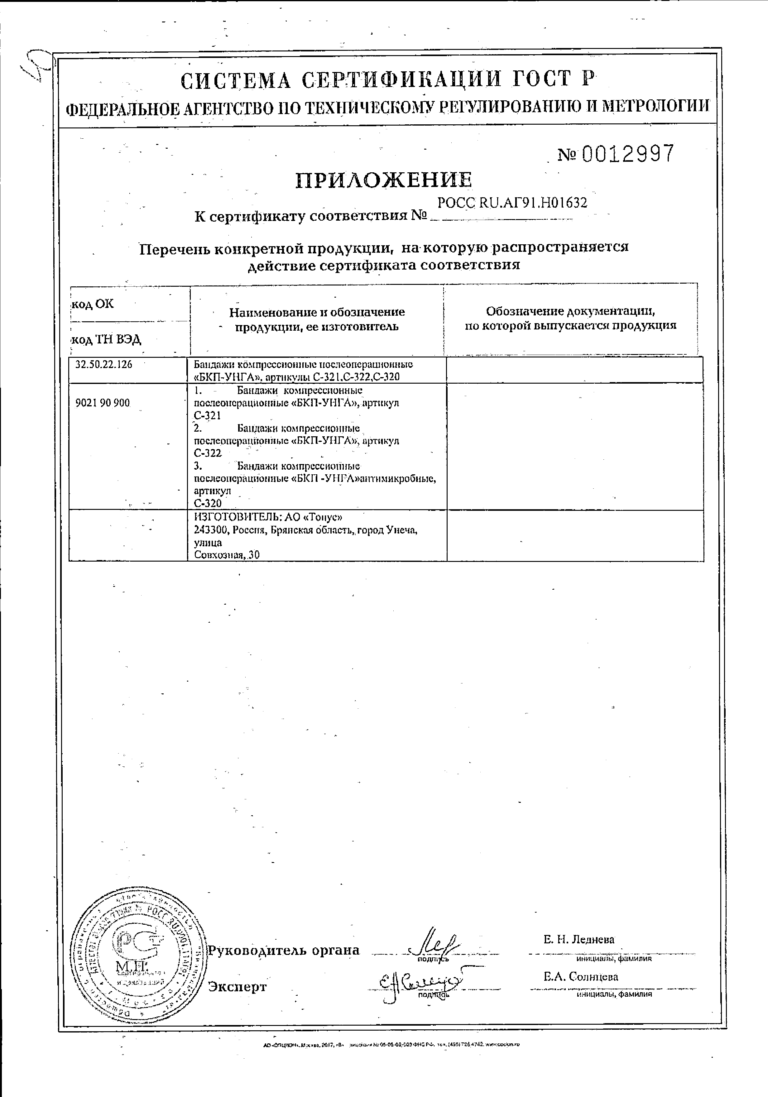 Бандаж послеоперационный Унга Супер (С321) сертификат