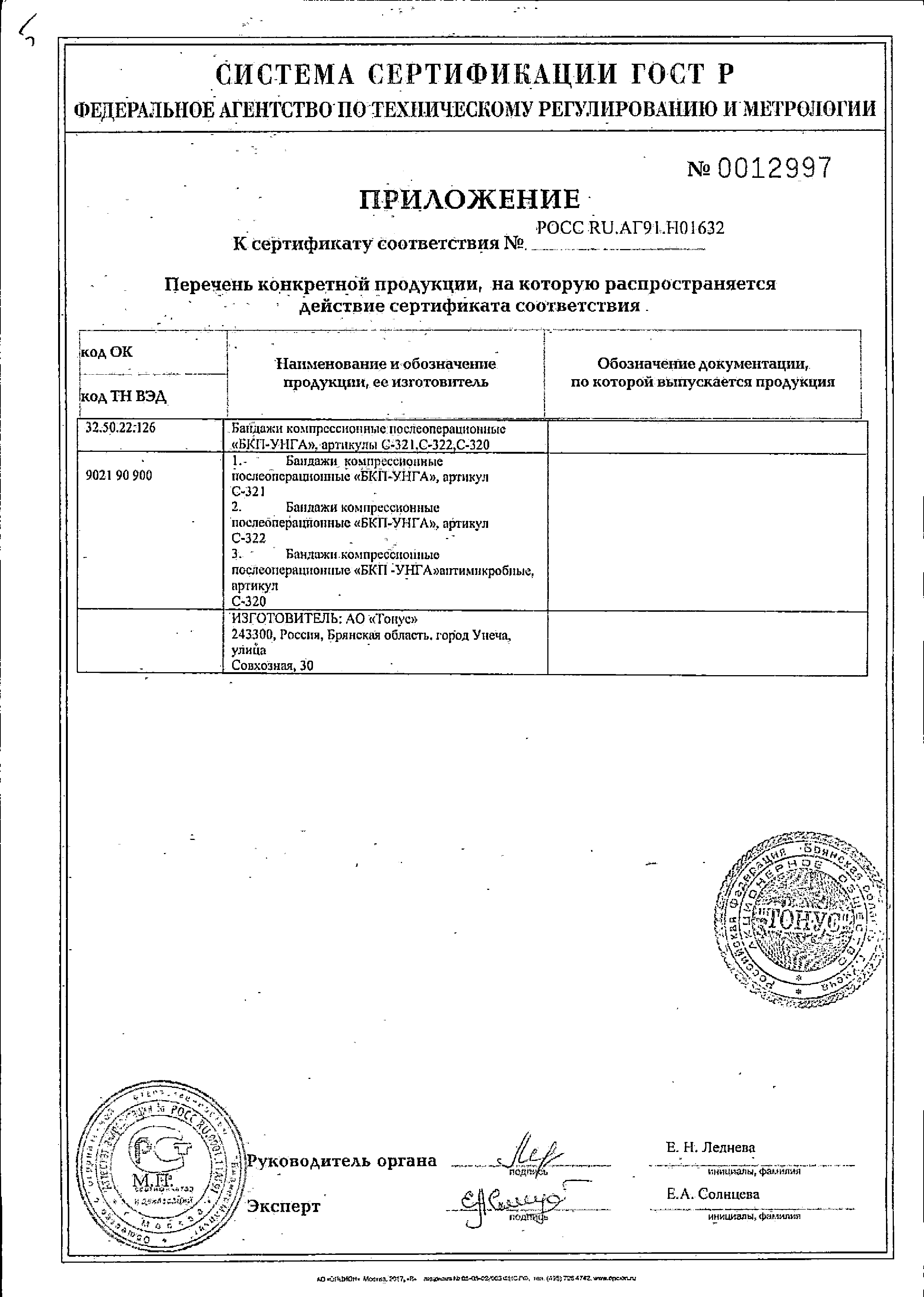 Бандаж Тонус БКП-Унга Супер сертификат