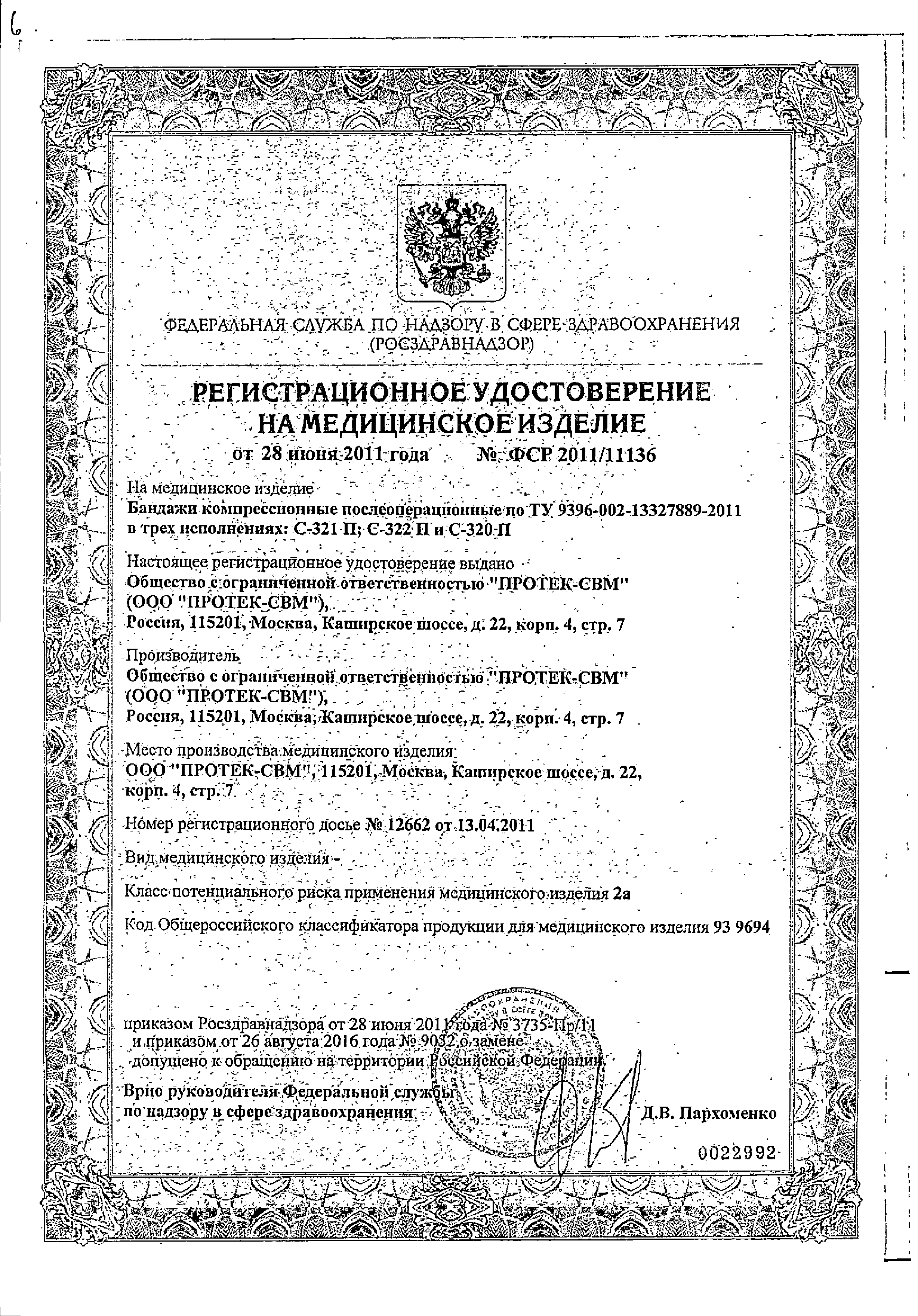 Бандаж Тонус БКП-Унга Супер сертификат