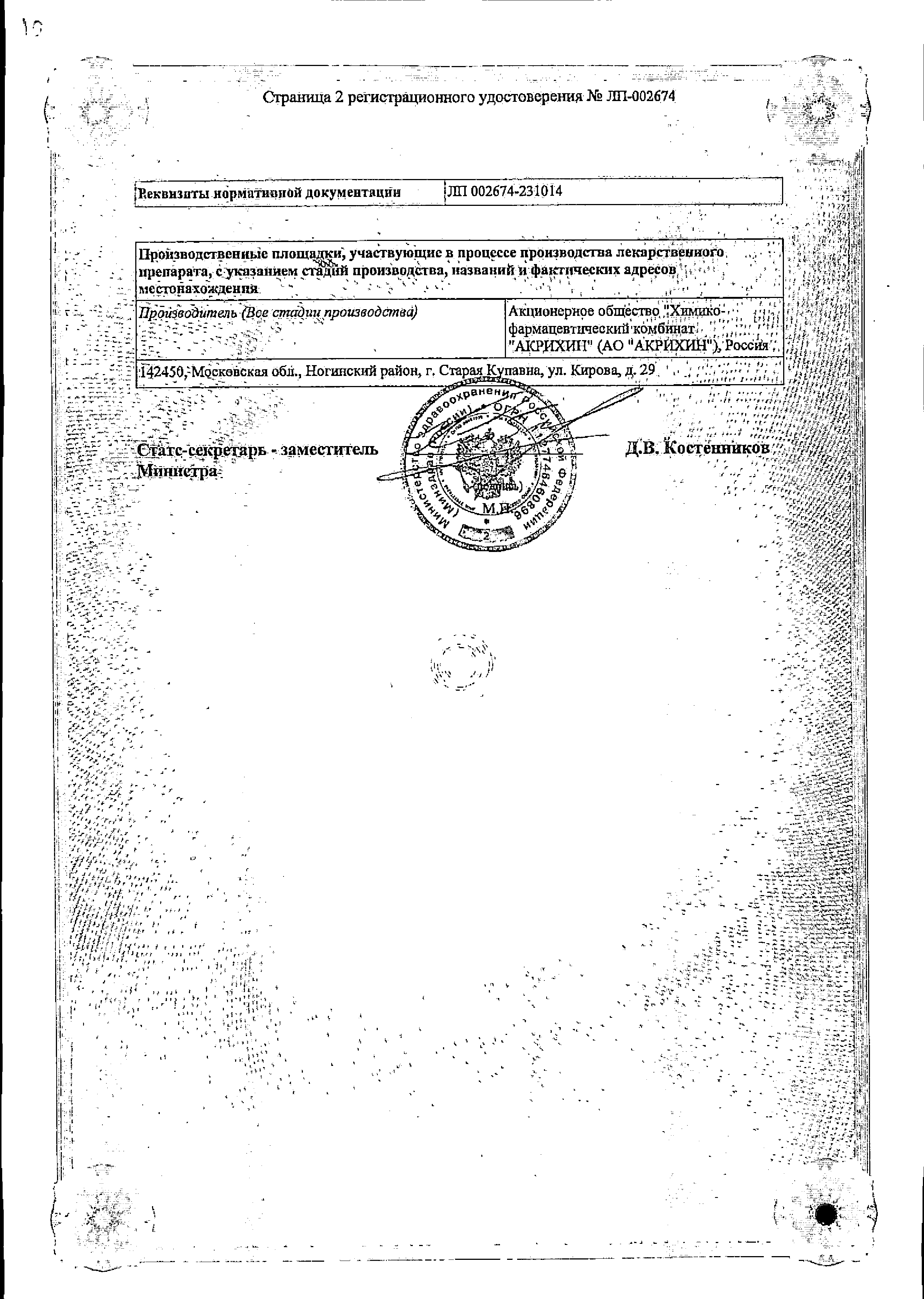 Метформин Пролонг-Акрихин сертификат
