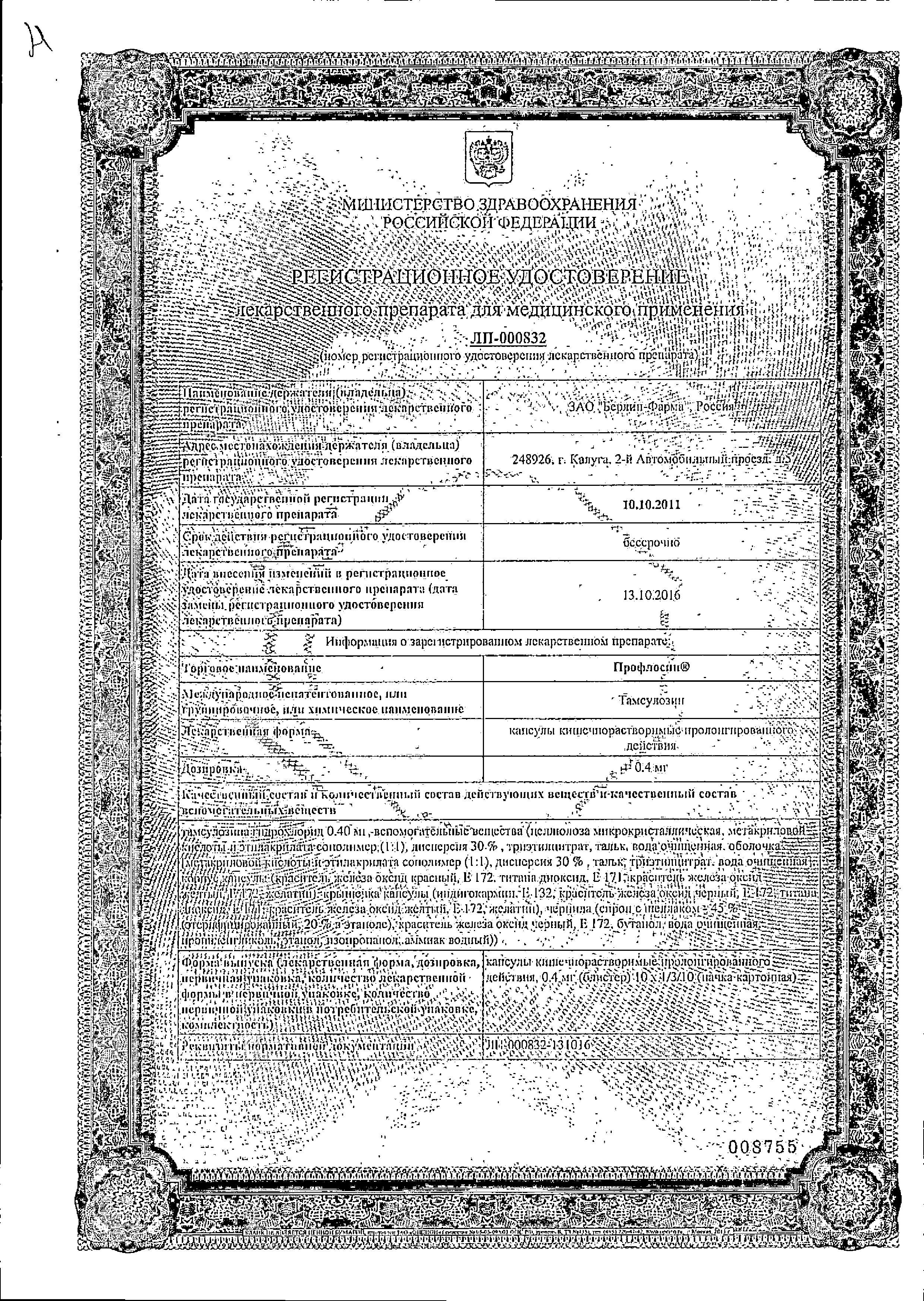 Профлосин сертификат