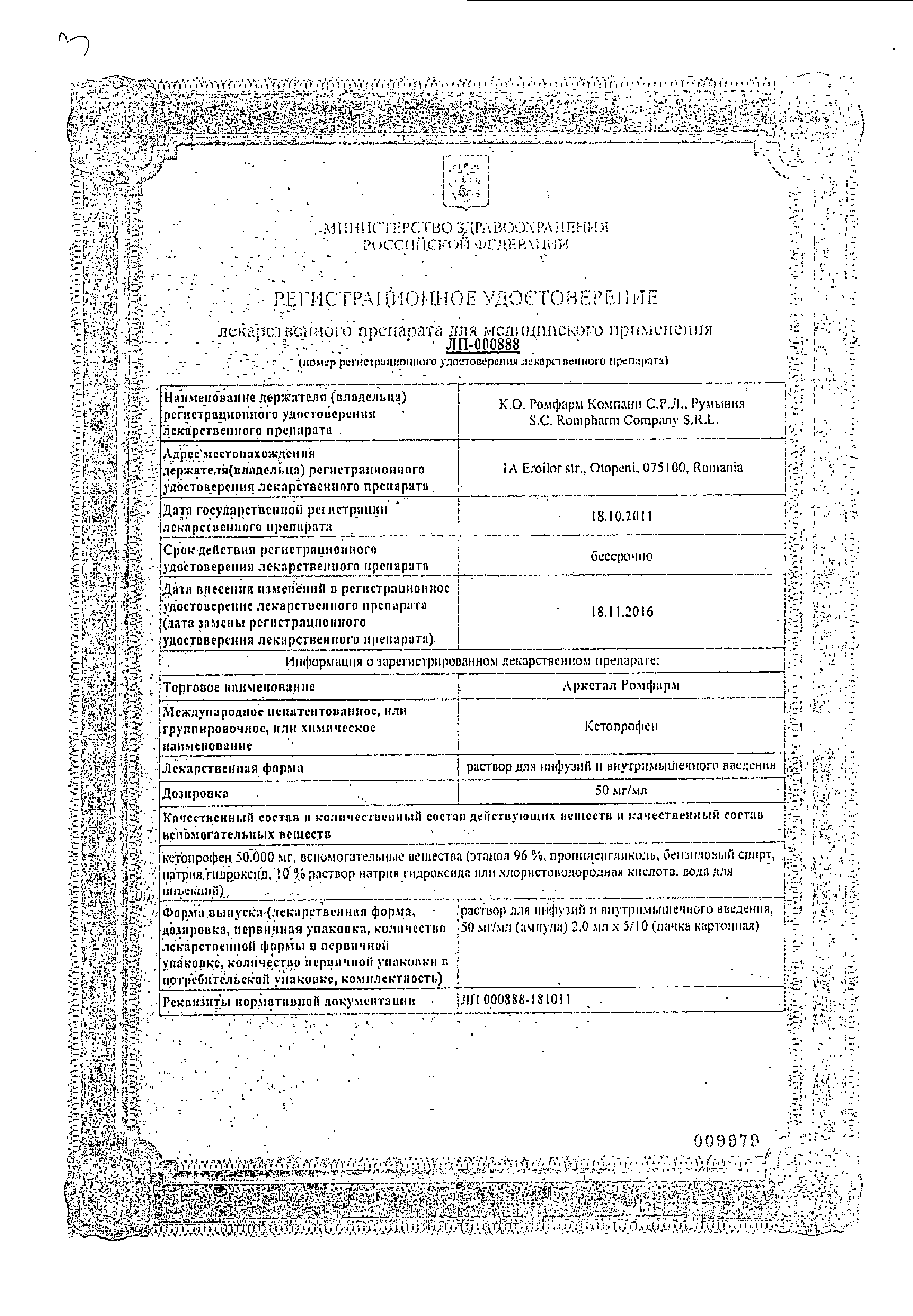 Аркетал Ромфарм сертификат