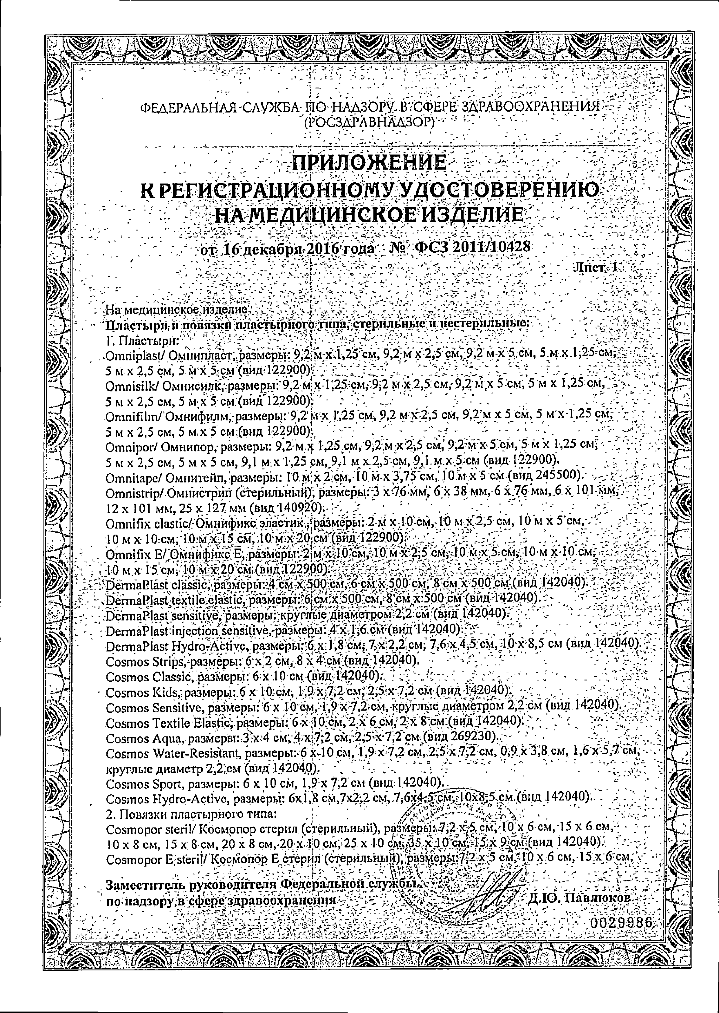 Omniplast Пластырь фиксирующий сертификат