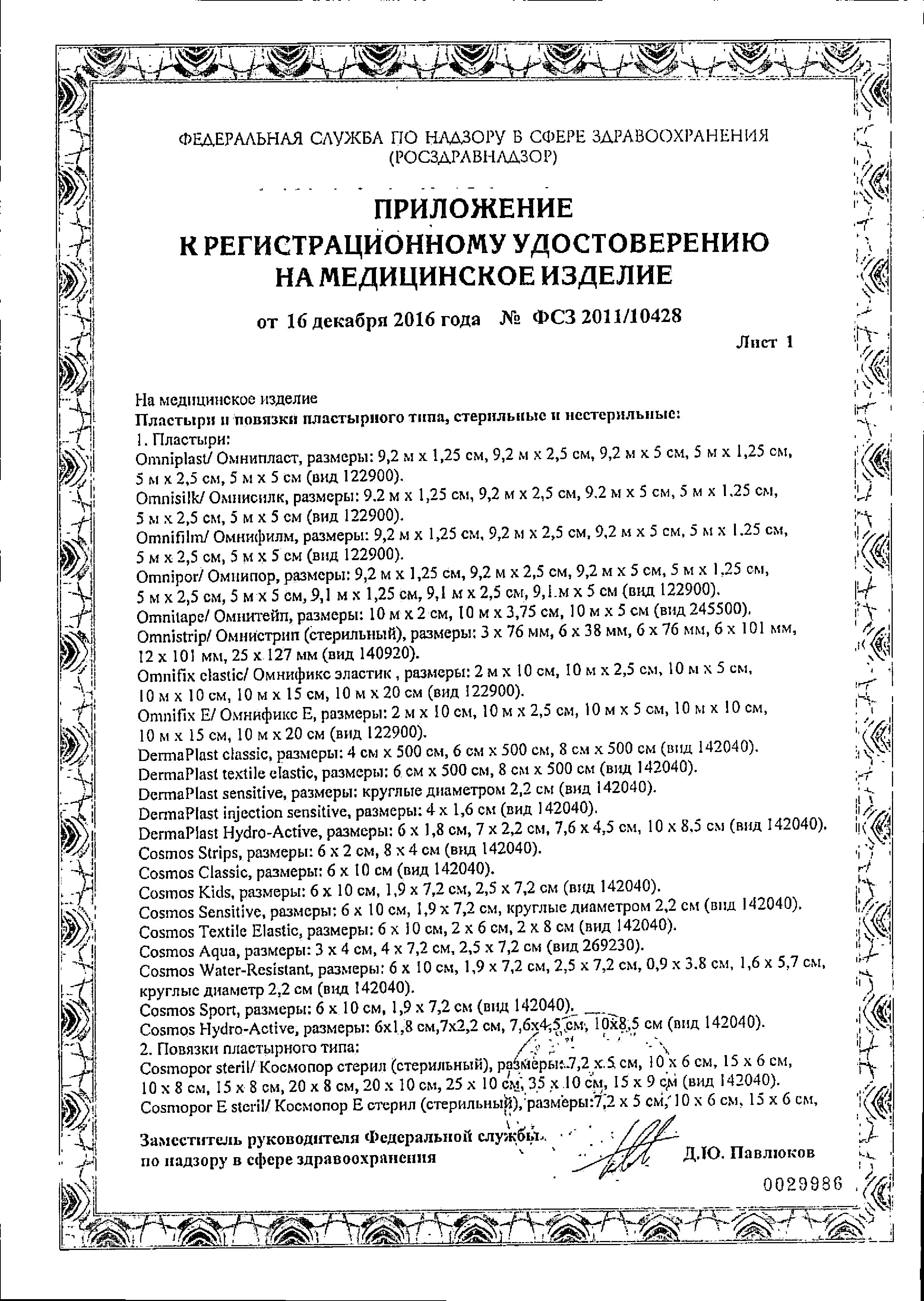 Omnisilk Пластырь фиксирующий сертификат