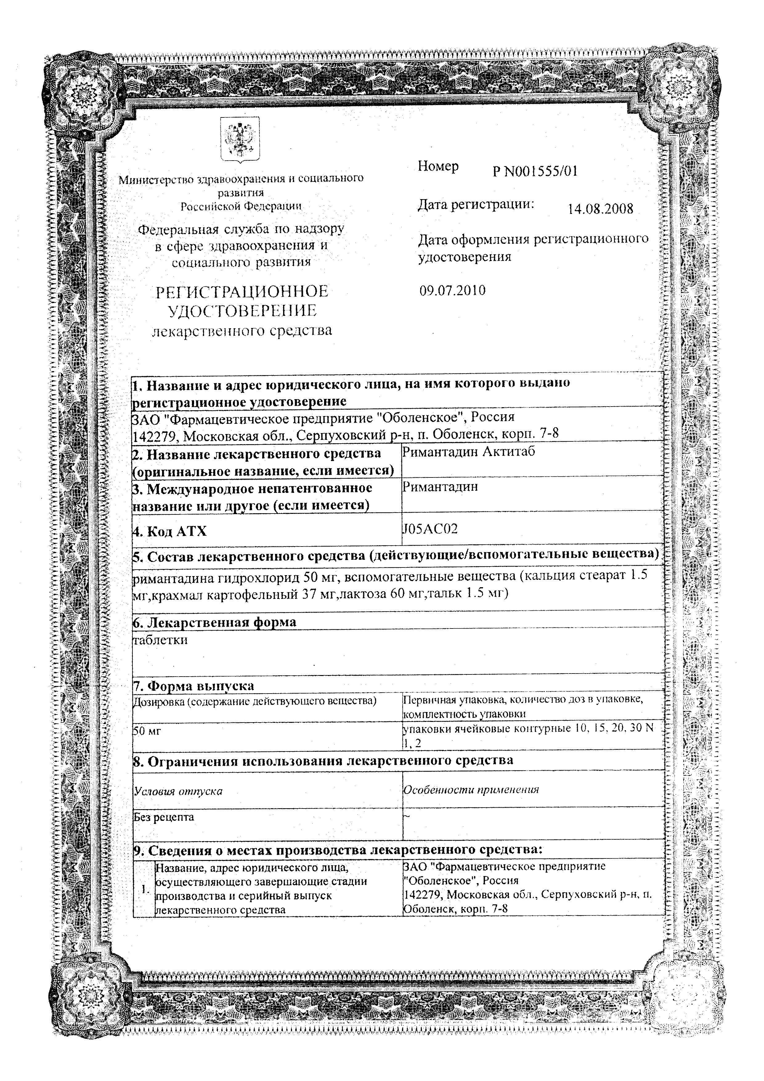 Римантадин Актитаб сертификат
