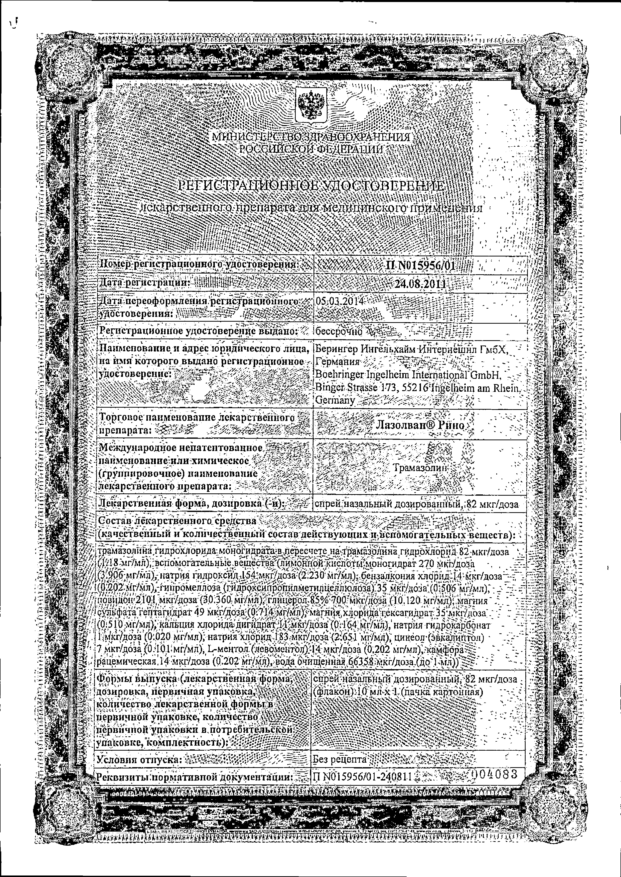 Лазолван Рино сертификат