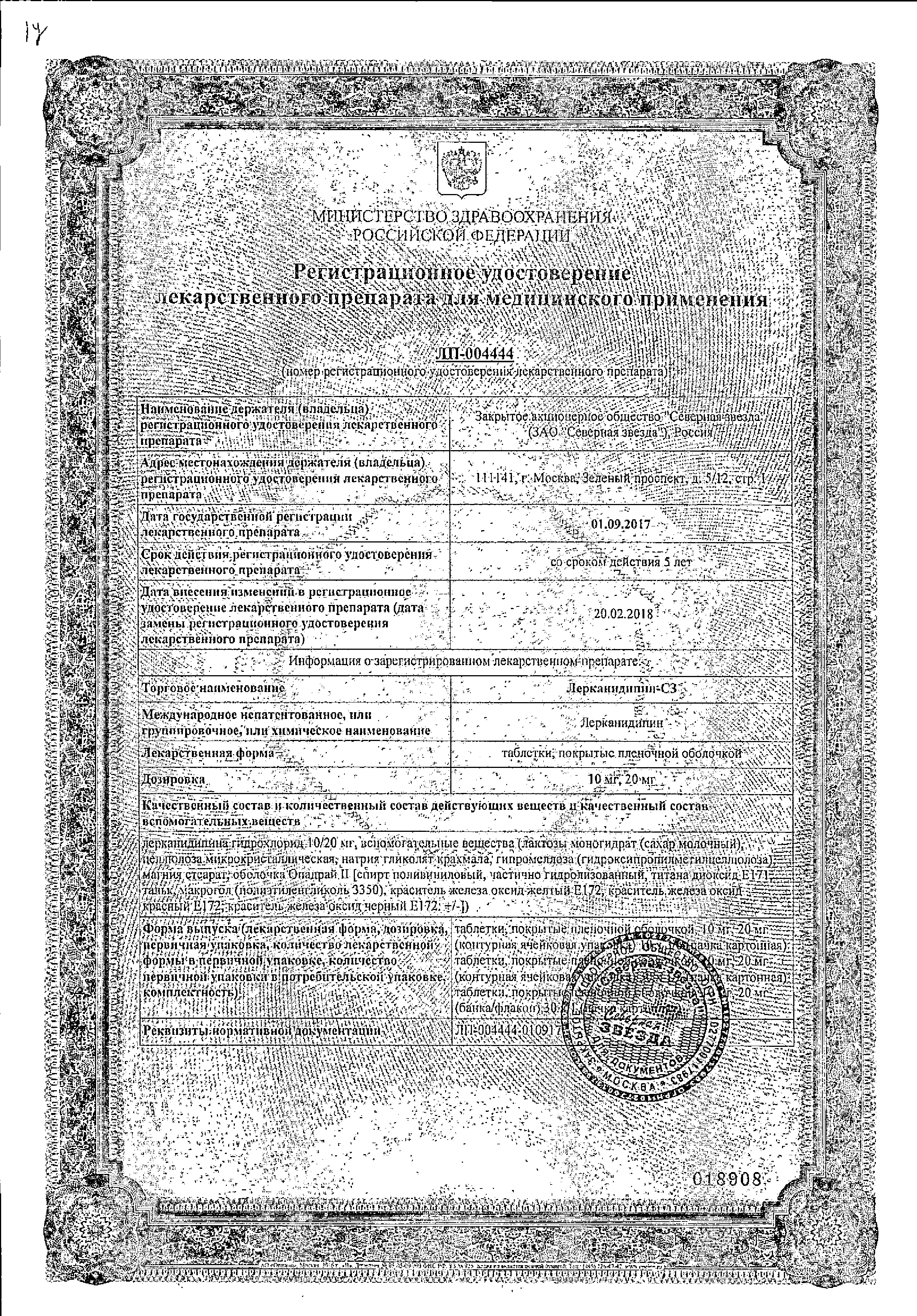 Лерканидипин-СЗ сертификат