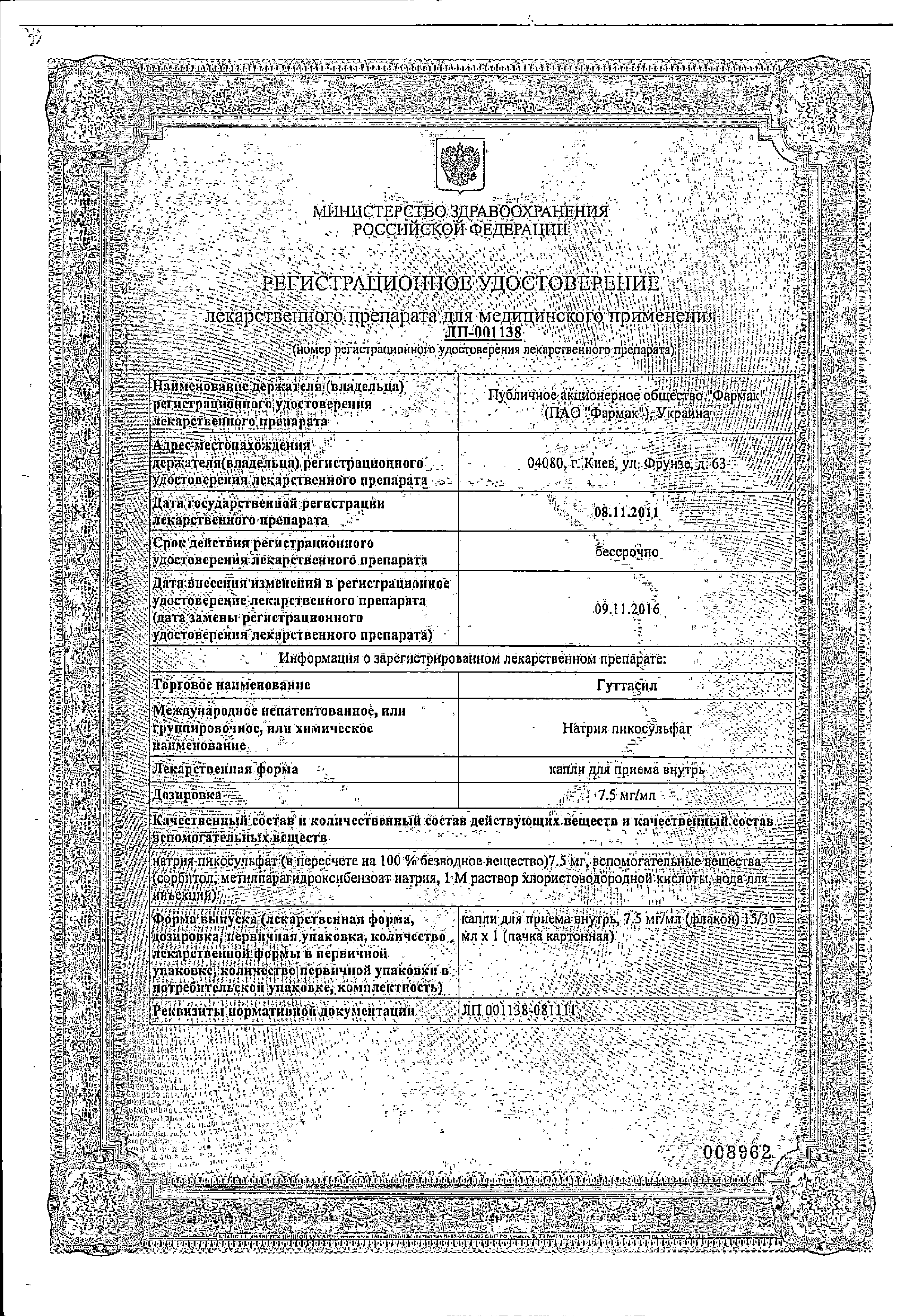 Гуттасил сертификат