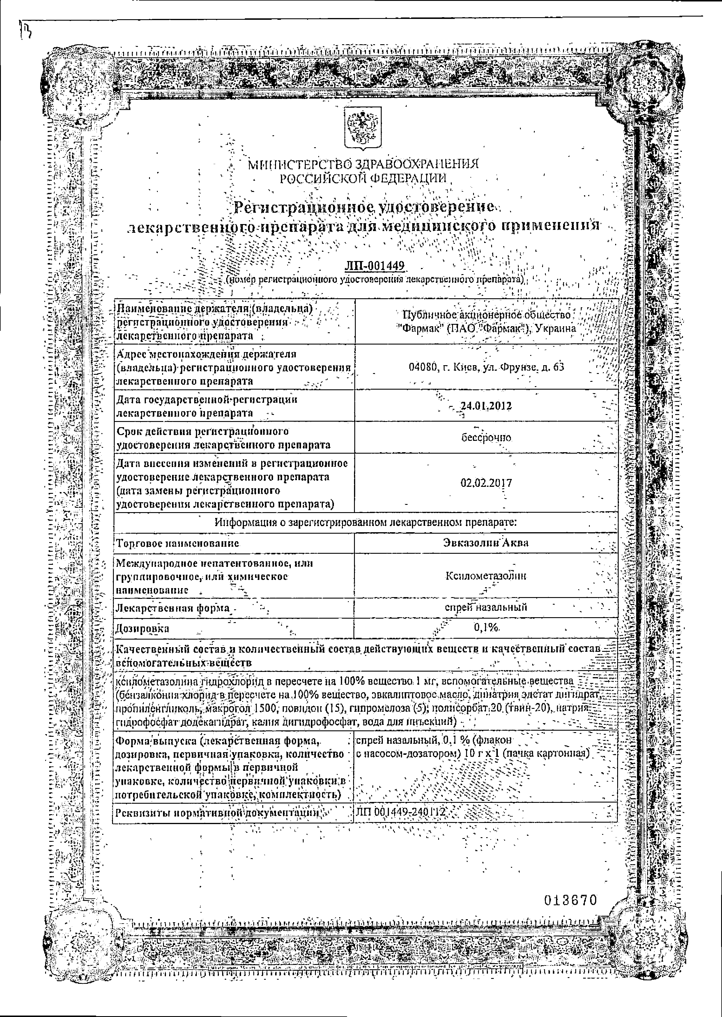 Эвказолин Аква сертификат