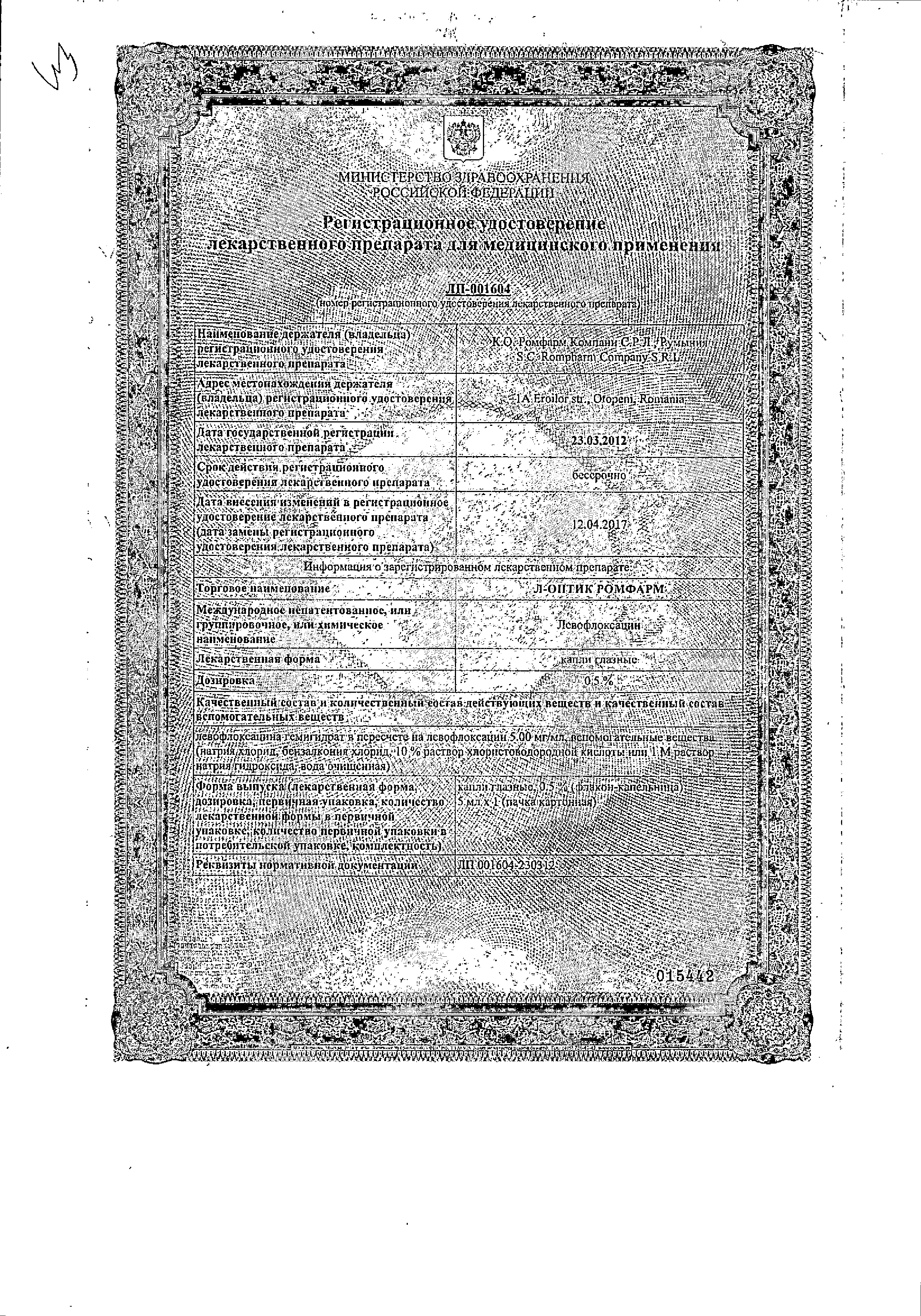 Л-Оптик Ромфарм сертификат