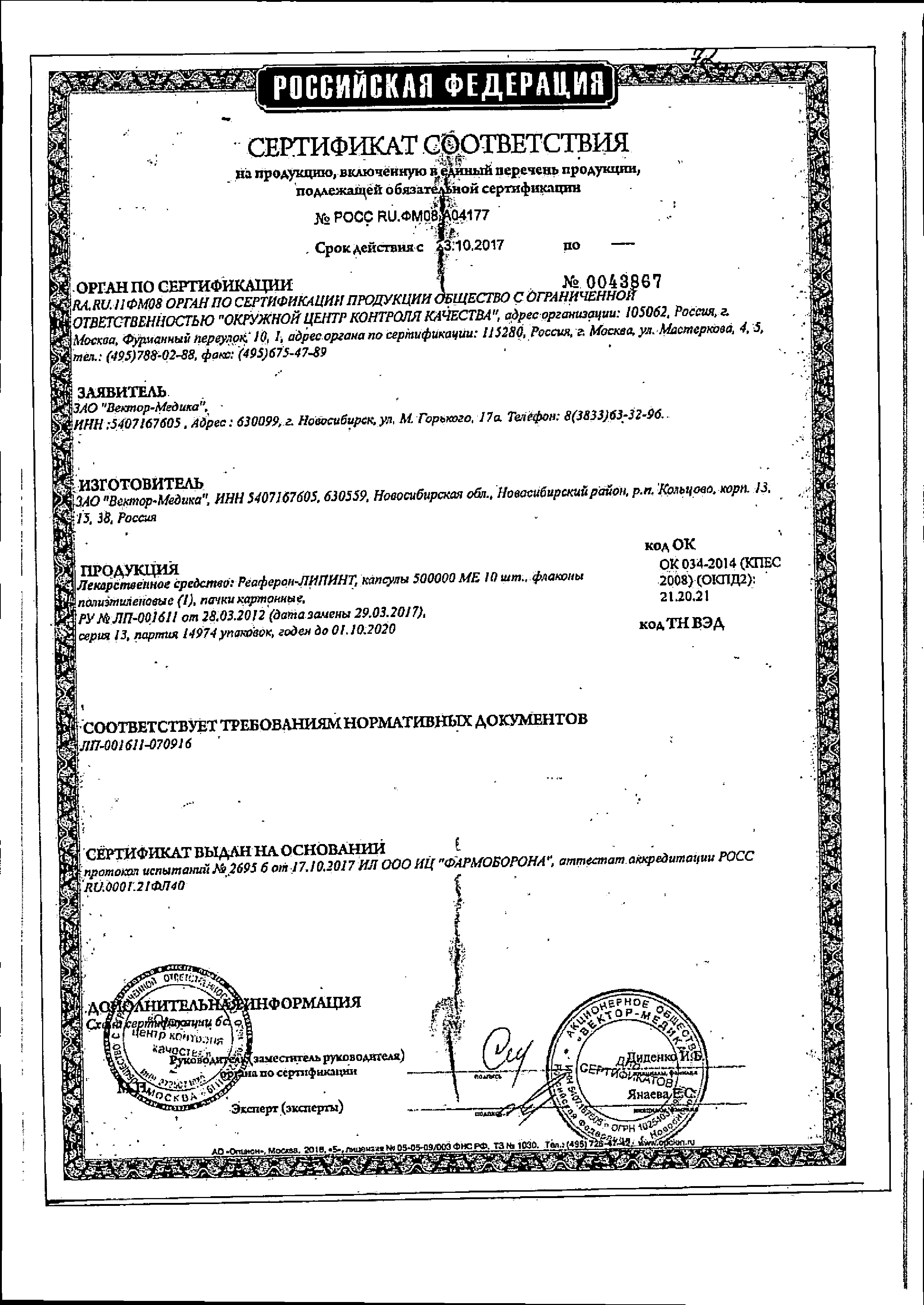 Реаферон-Липинт сертификат