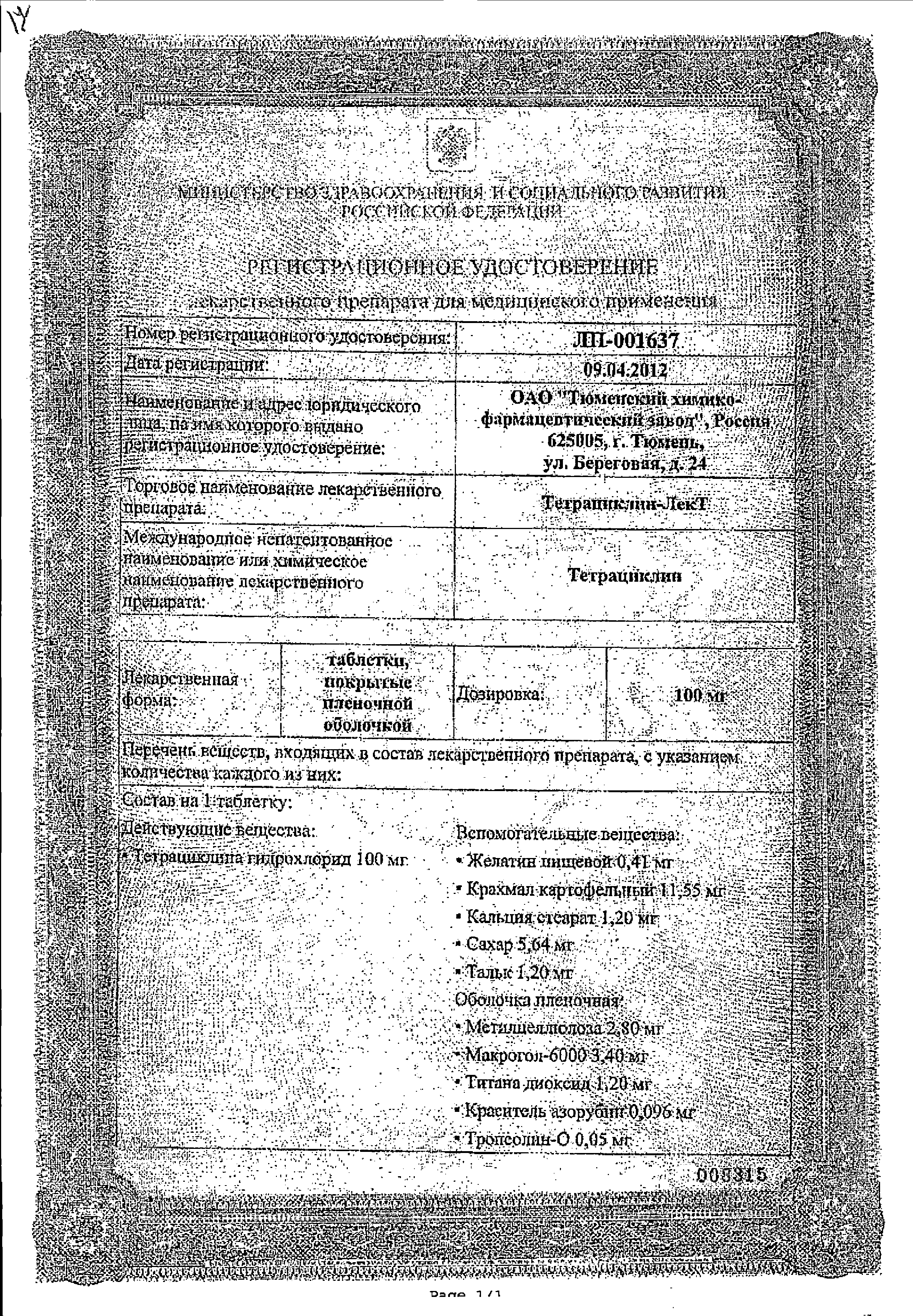 Тетрациклин-ЛекТ сертификат