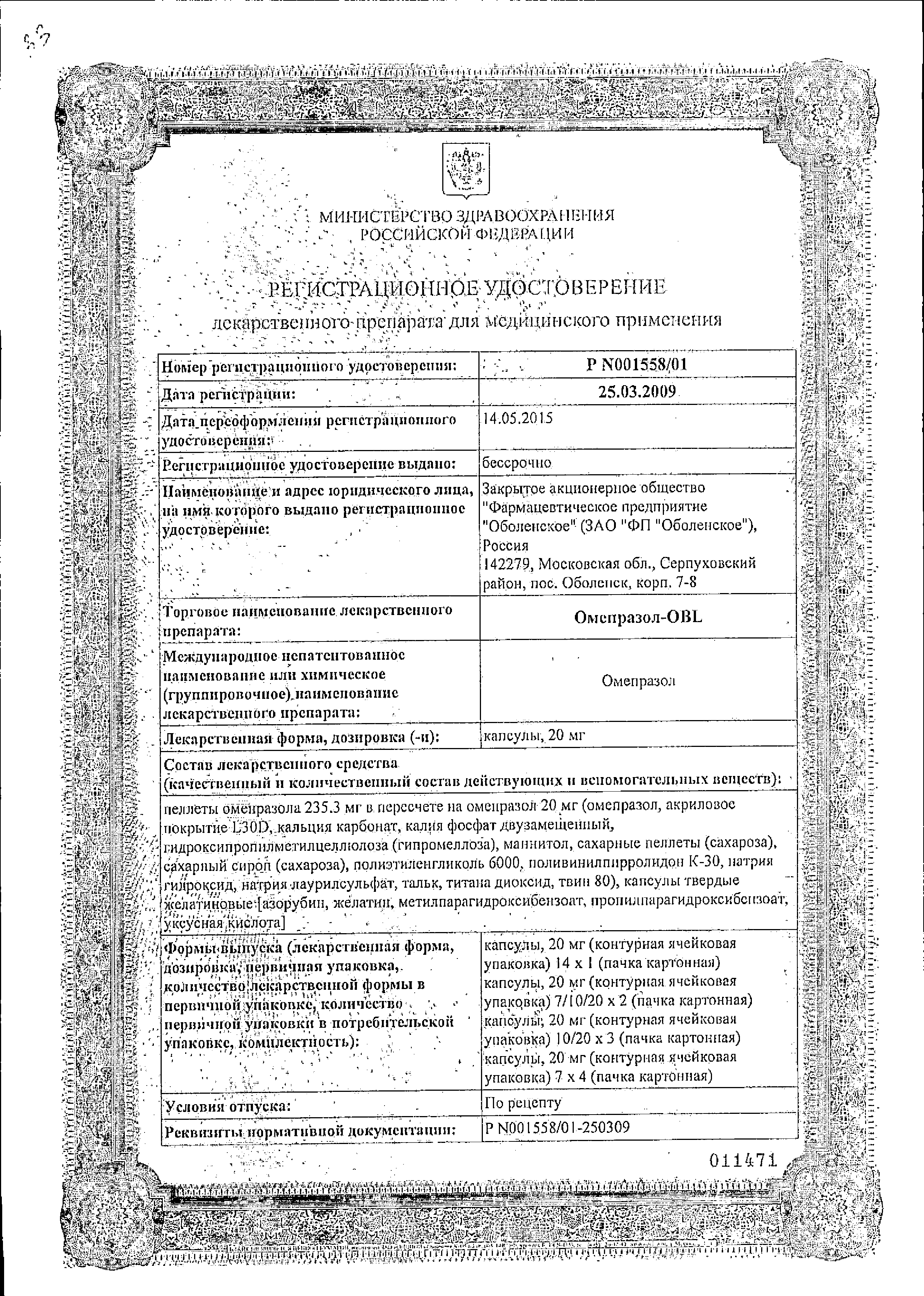 Омепразол-OBL сертификат