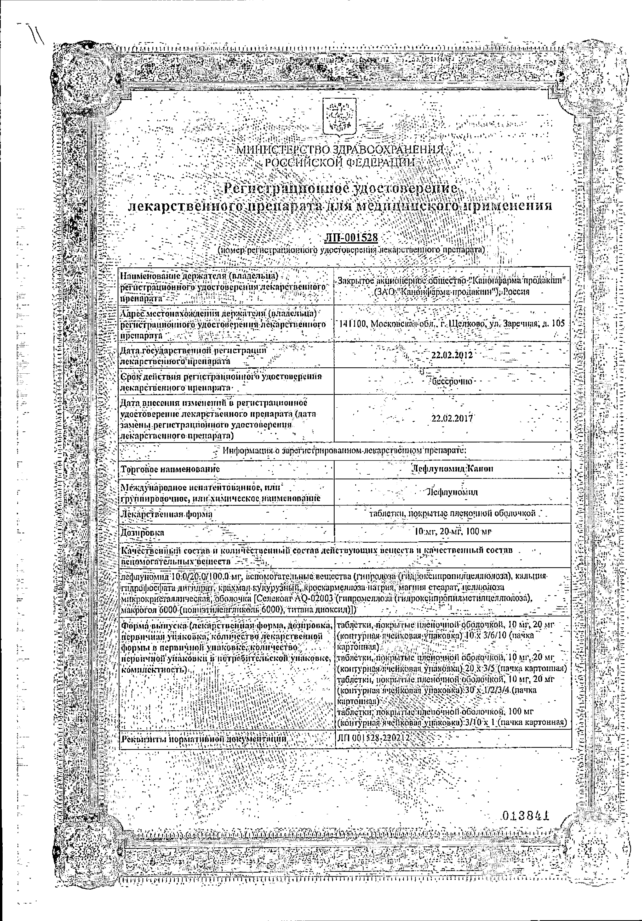 Лефлуномид Канон сертификат