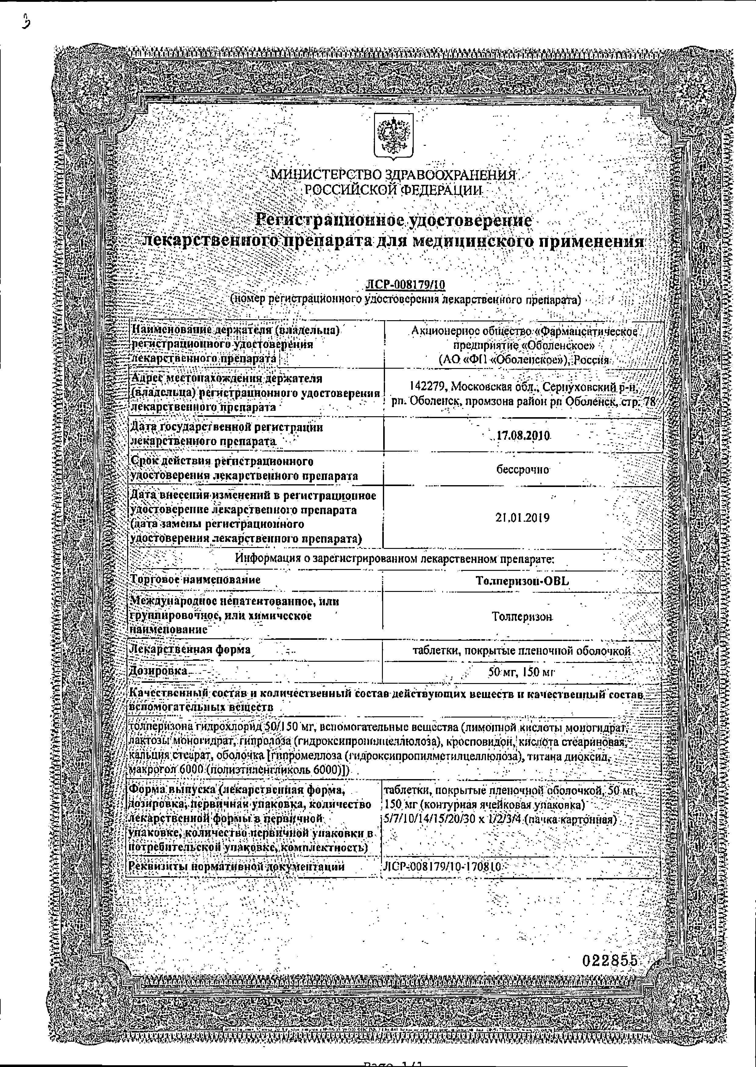 Толперизон-OBL сертификат