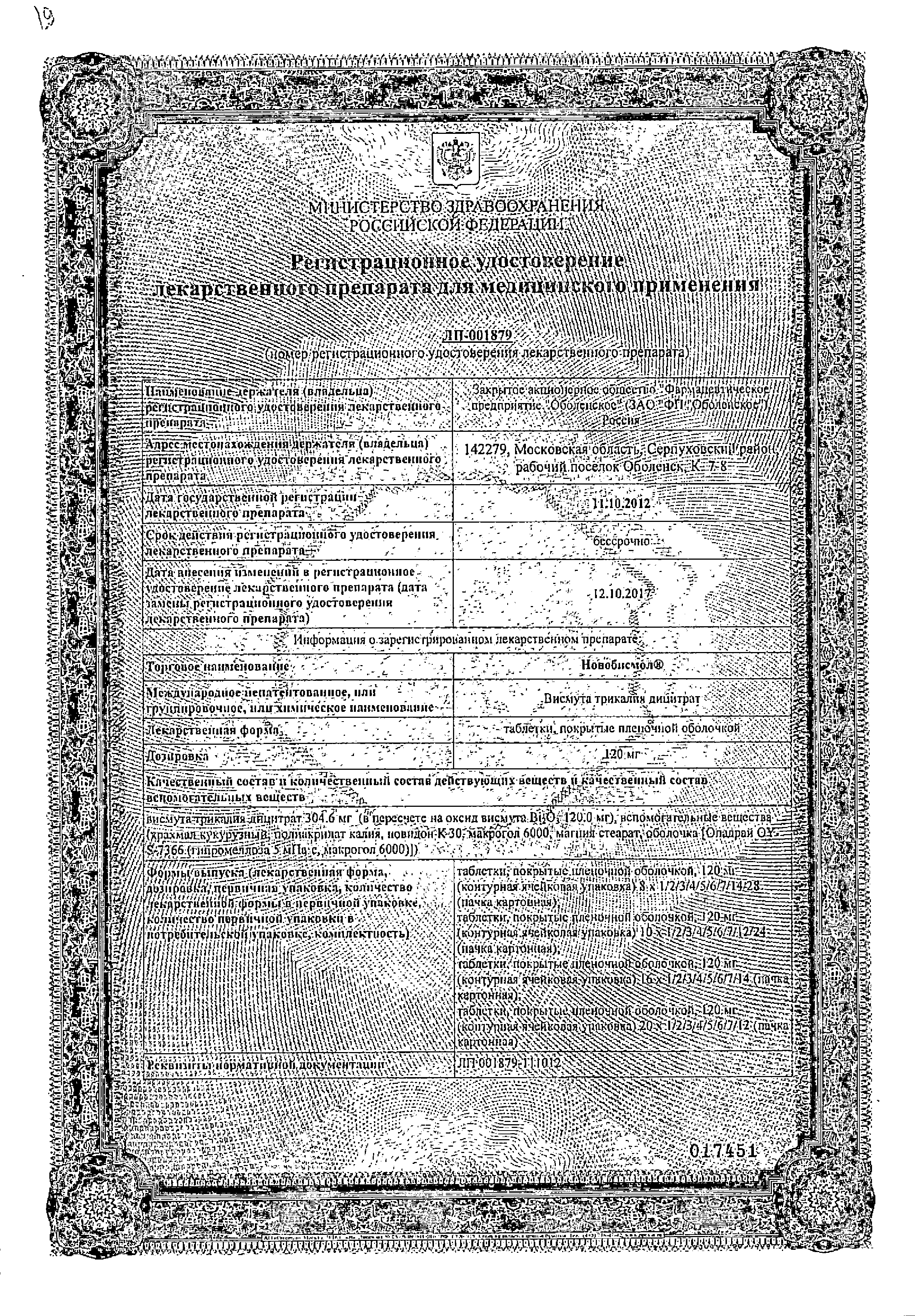 Новобисмол сертификат