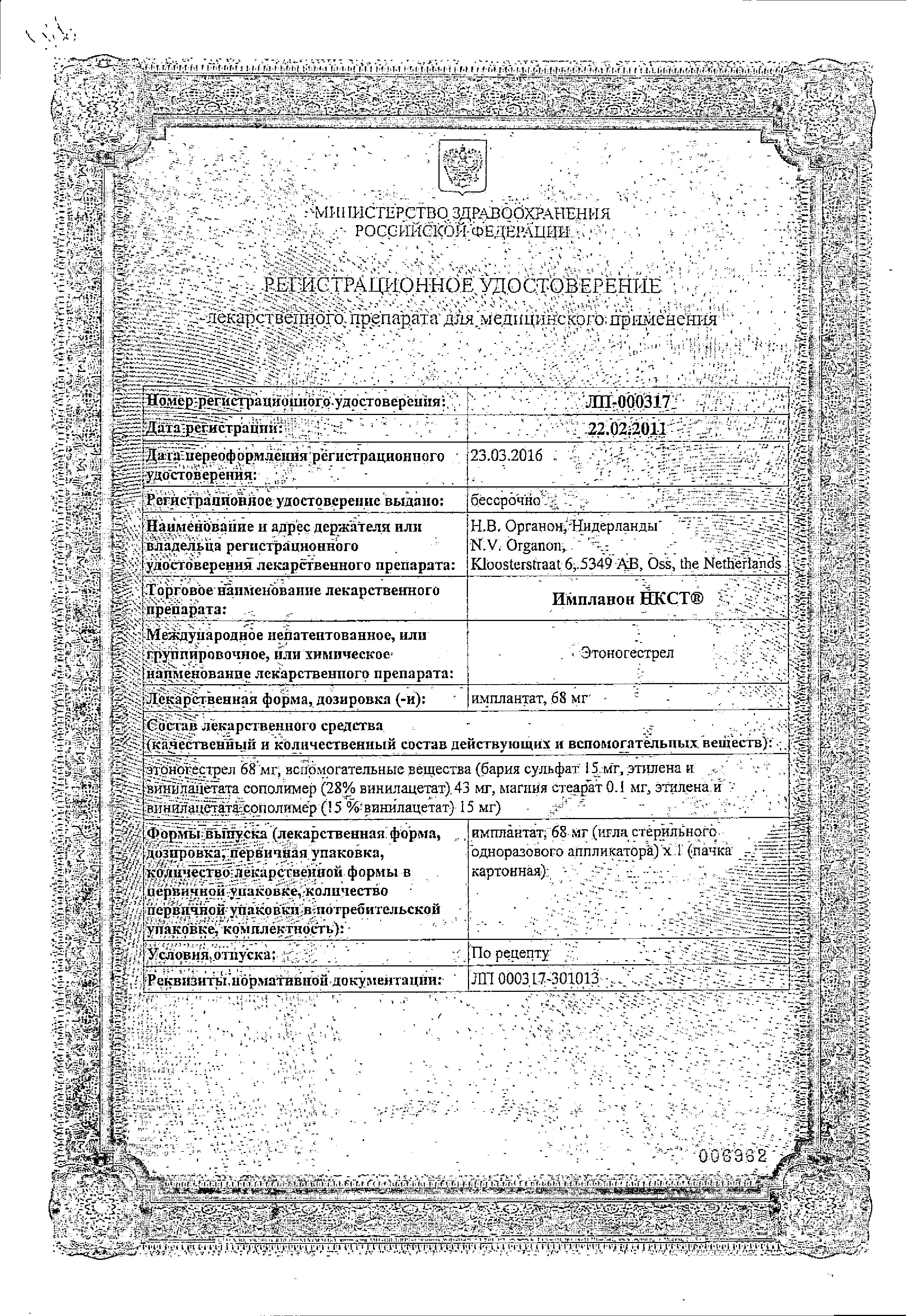 Импланон НКСТ сертификат